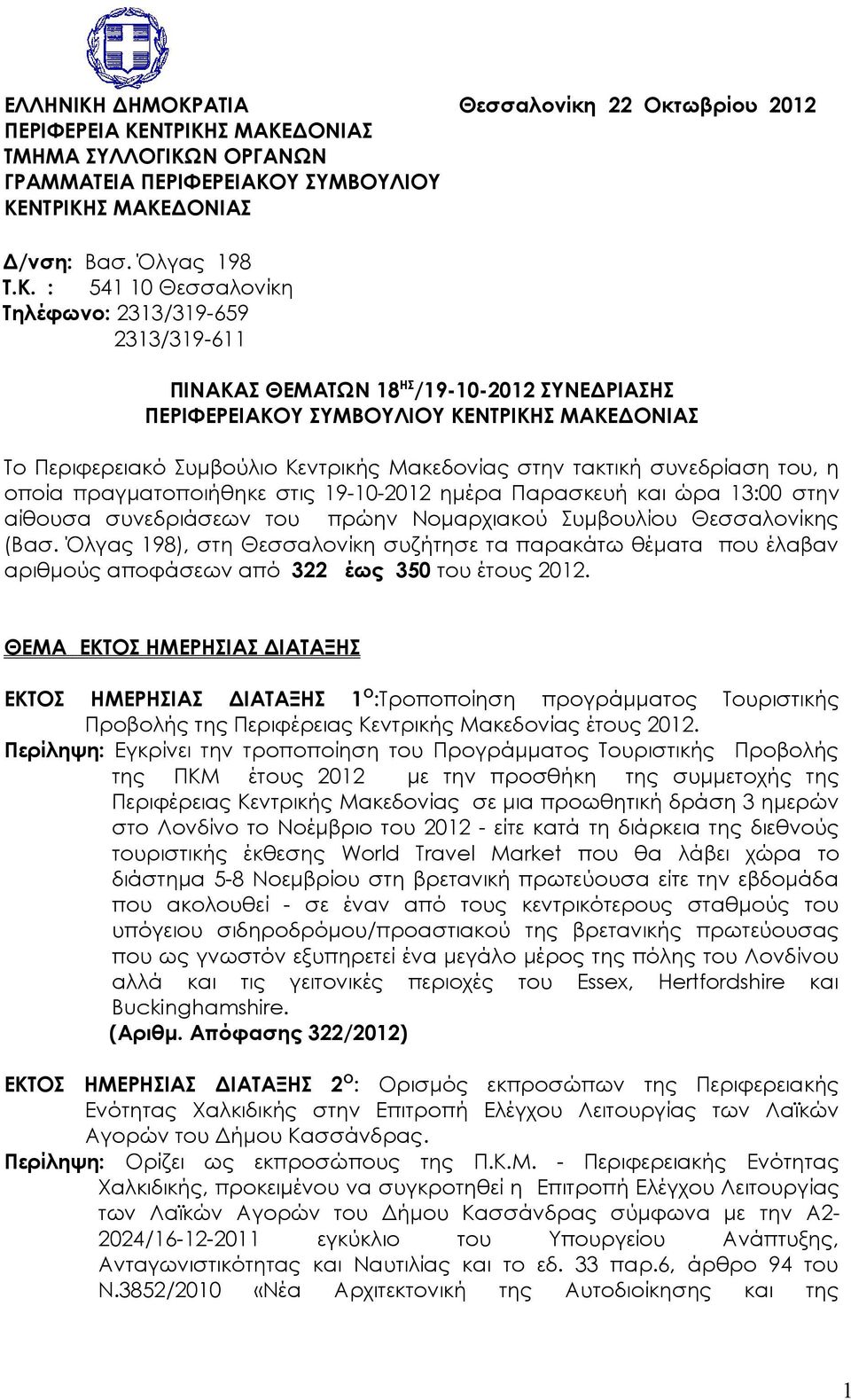 ΑΤΙΑ Θεσσαλονίκη 22 Οκτωβρίου 2012 ΠΕΡΙΦΕΡΕΙΑ ΚΕ