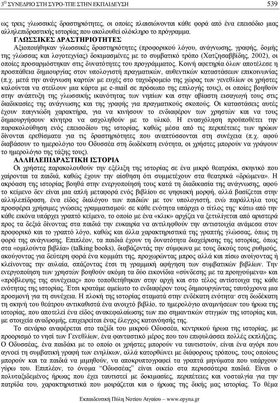 ΓΛΩΣΣΙΚΕΣ ΔΡΑΣΤΗΡΙΟΤΗΤΕΣ Αξιοποιήθηκαν γλωσσικές δραστηριότητες (προφορικού λόγου, ανάγνωσης, γραφής, δομής της γλώσσας και λογοτεχνίας) δοκιμασμένες με το συμβατικό τρόπο (Χατζησαββίδης, 2002), οι