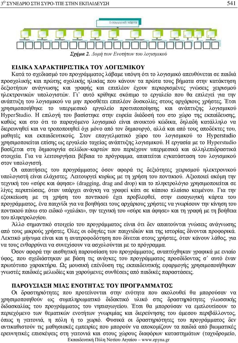 που κάνουν τα πρώτα τους βήματα στην κατάκτηση δεξιοτήτων ανάγνωσης και γραφής και επιπλέον έχουν περιορισμένες γνώσεις χειρισμού ηλεκτρονικών υπολογιστών.