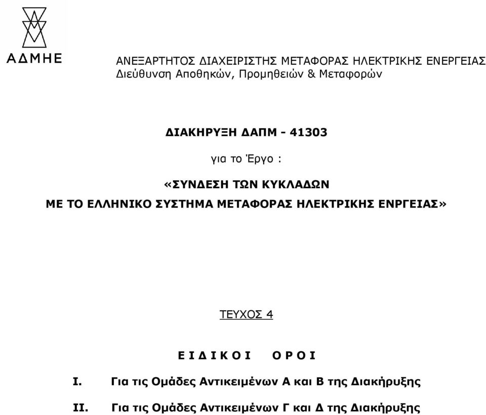 ΣΥΣΤΗΜΑ ΜΕΤΑΦΟΡΑΣ ΗΛΕΚΤΡΙΚΗΣ ΕΝΡΓΕΙΑΣ» ΤΕΥΧΟΣ 4 Ε Ι Ι Κ Ο Ι Ο Ρ Ο Ι Ι.