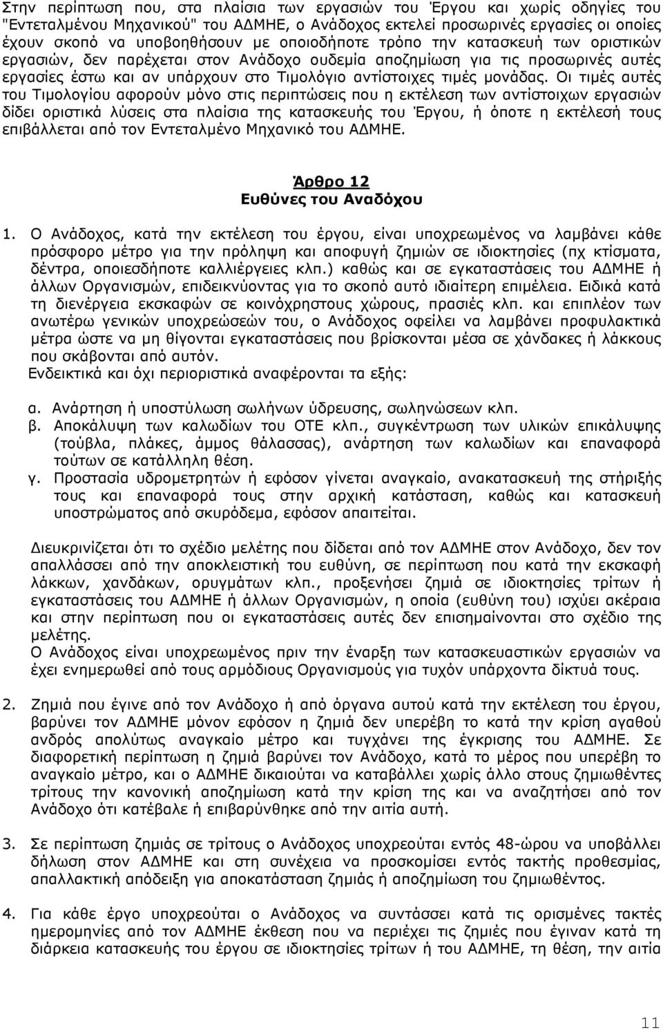 Οι τιµές αυτές του Τιµολογίου αφορούν µόνο στις περιπτώσεις που η εκτέλεση των αντίστοιχων εργασιών δίδει οριστικά λύσεις στα πλαίσια της κατασκευής του Έργου, ή όποτε η εκτέλεσή τους επιβάλλεται από