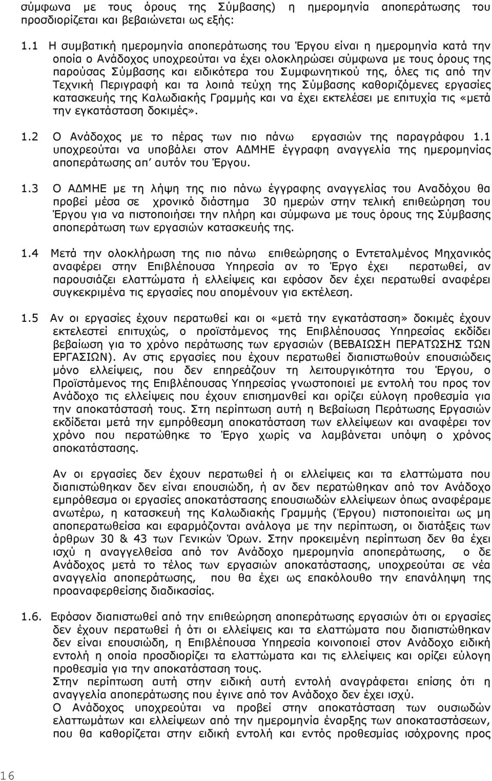 Συµφωνητικού της, όλες τις από την Τεχνική Περιγραφή και τα λοιπά τεύχη της Σύµβασης καθοριζόµενες εργασίες κατασκευής της Καλωδιακής Γραµµής και να έχει εκτελέσει µε επιτυχία τις «µετά την