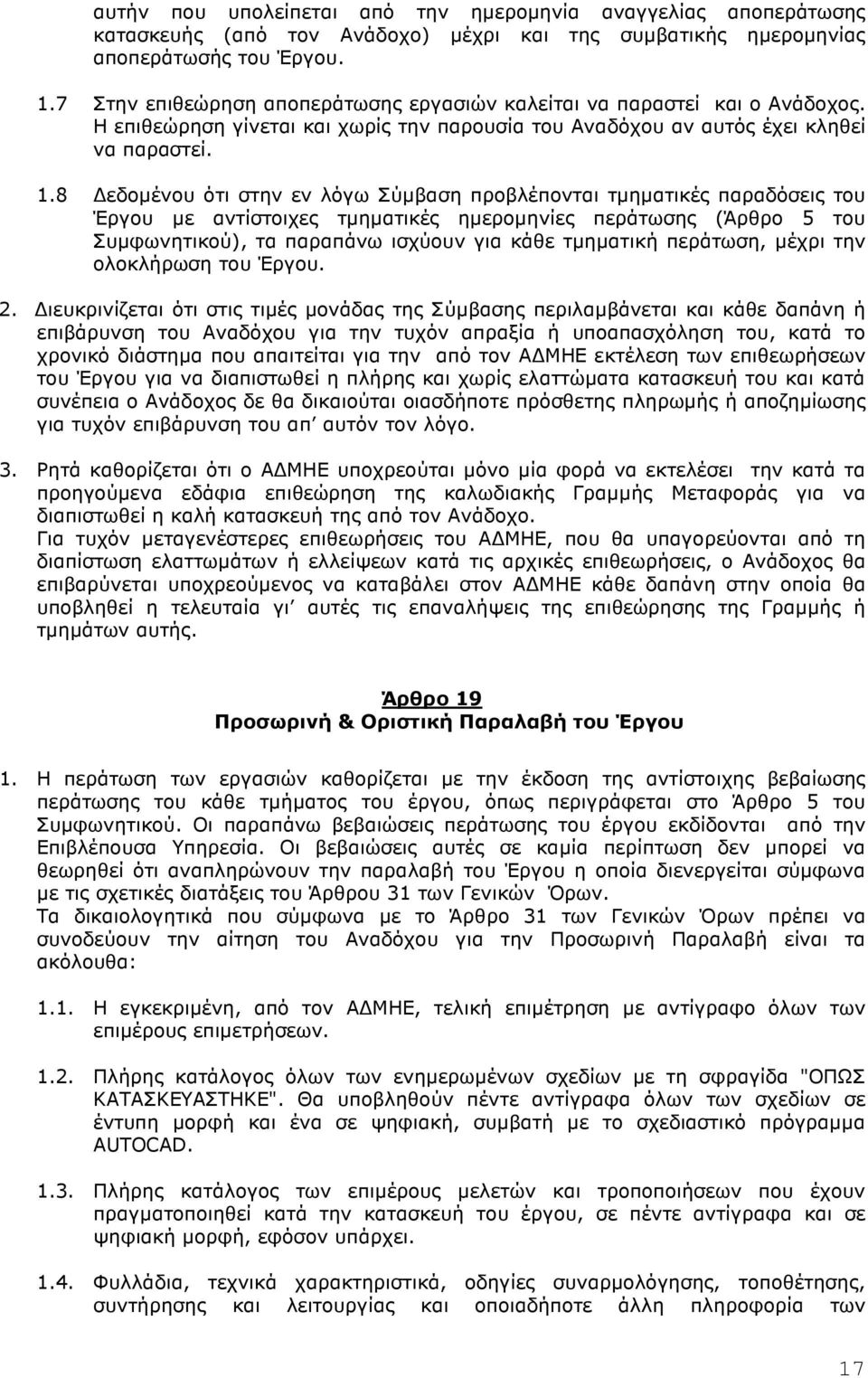 8 εδοµένου ότι στην εν λόγω Σύµβαση προβλέπονται τµηµατικές παραδόσεις του Έργου µε αντίστοιχες τµηµατικές ηµεροµηνίες περάτωσης (Άρθρο 5 του Συµφωνητικού), τα παραπάνω ισχύουν για κάθε τµηµατική