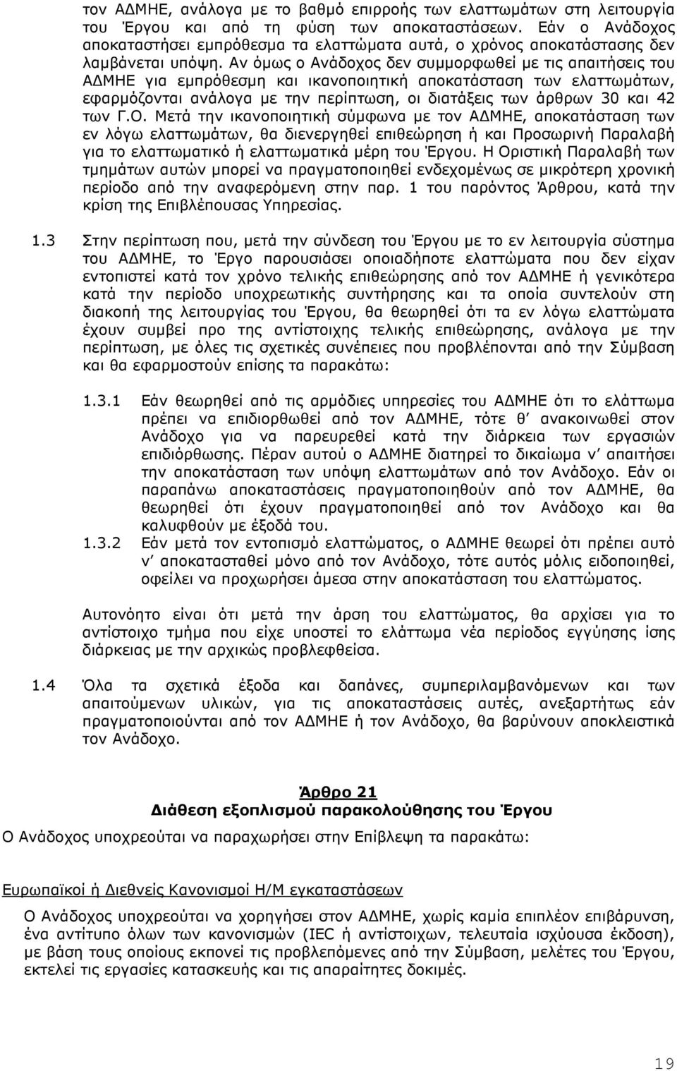 Αν όµως ο Ανάδοχος δεν συµµορφωθεί µε τις απαιτήσεις του Α ΜΗΕ για εµπρόθεσµη και ικανοποιητική αποκατάσταση των ελαττωµάτων, εφαρµόζονται ανάλογα µε την περίπτωση, οι διατάξεις των άρθρων 30 και 42