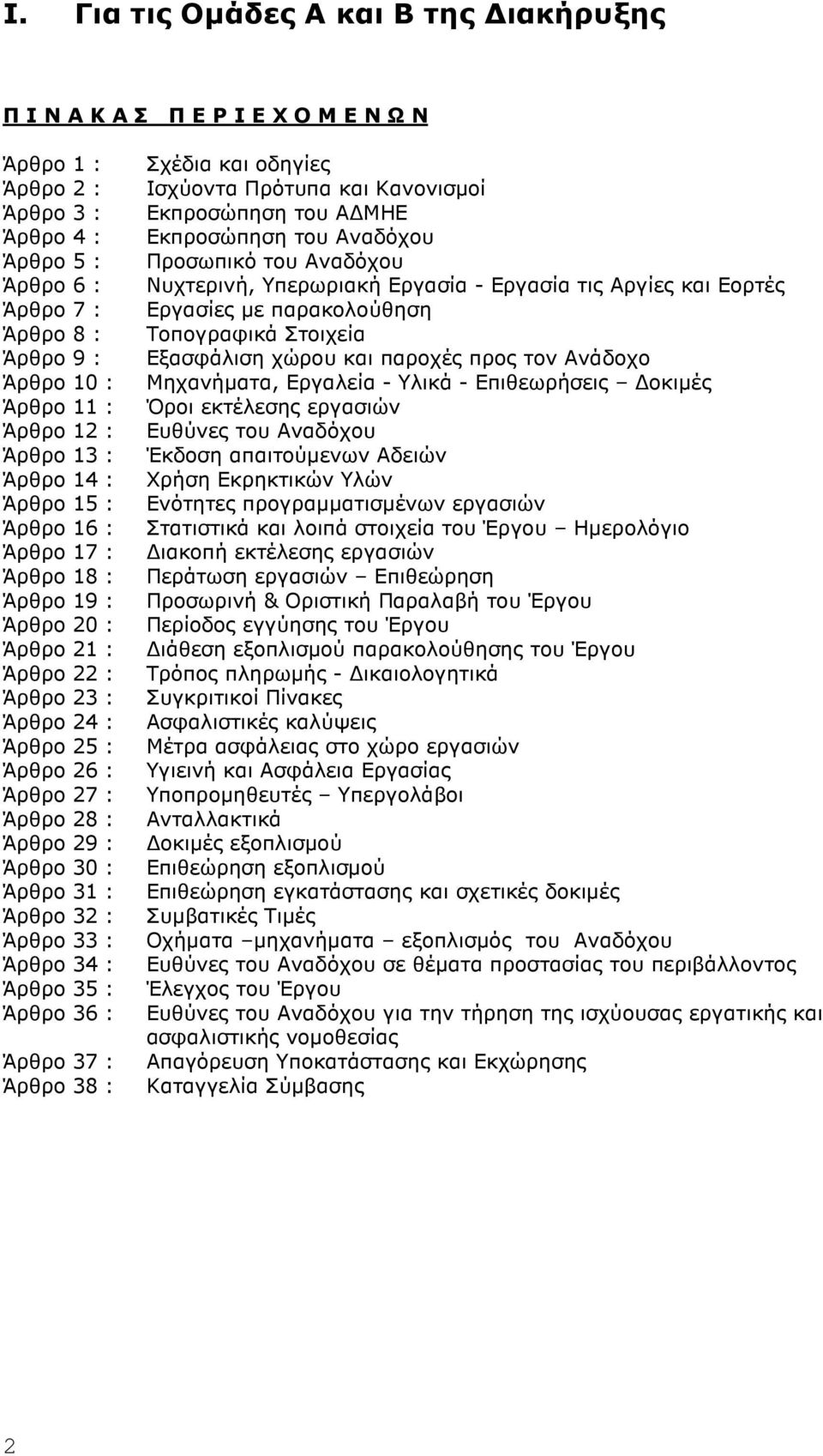 Άρθρο 31 : Άρθρο 32 : Άρθρο 33 : Άρθρο 34 : Άρθρο 35 : Άρθρο 36 : Άρθρο 37 : Άρθρο 38 : Σχέδια και οδηγίες Ισχύοντα Πρότυπα και Κανονισµοί Εκπροσώπηση του Α ΜΗΕ Εκπροσώπηση του Αναδόχου Προσωπικό του