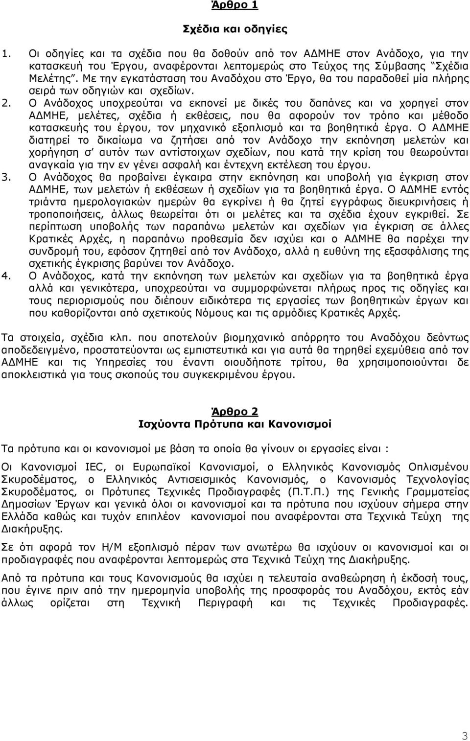 Ο Ανάδοχος υποχρεούται να εκπονεί µε δικές του δαπάνες και να χορηγεί στον Α ΜΗΕ, µελέτες, σχέδια ή εκθέσεις, που θα αφορούν τον τρόπο και µέθοδο κατασκευής του έργου, τον µηχανικό εξοπλισµό και τα