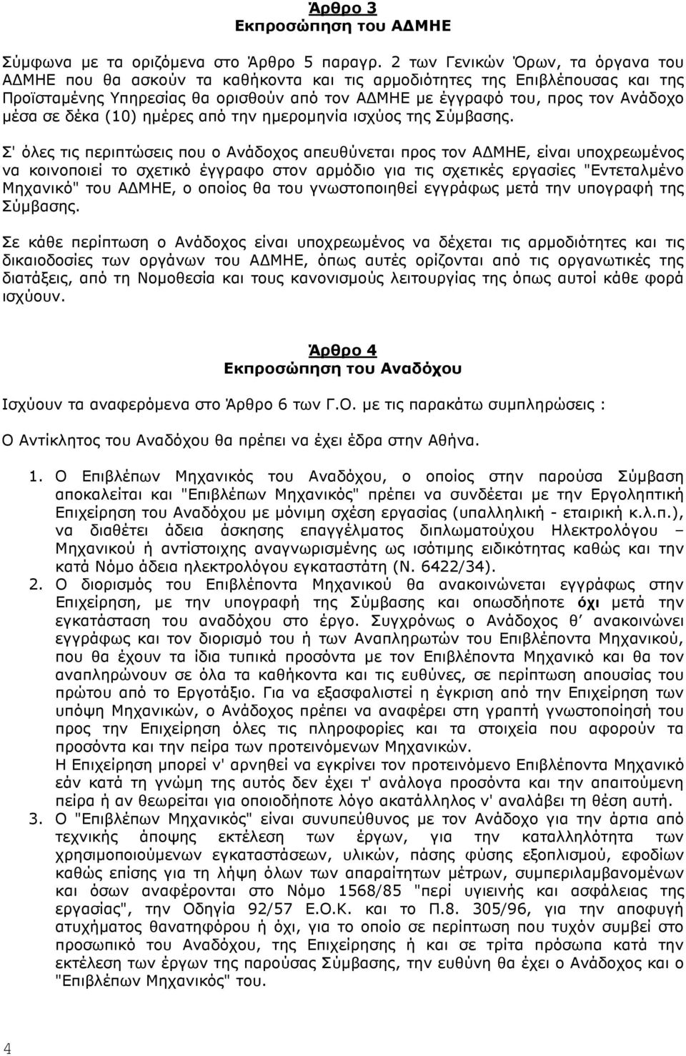 σε δέκα (10) ηµέρες από την ηµεροµηνία ισχύος της Σύµβασης.