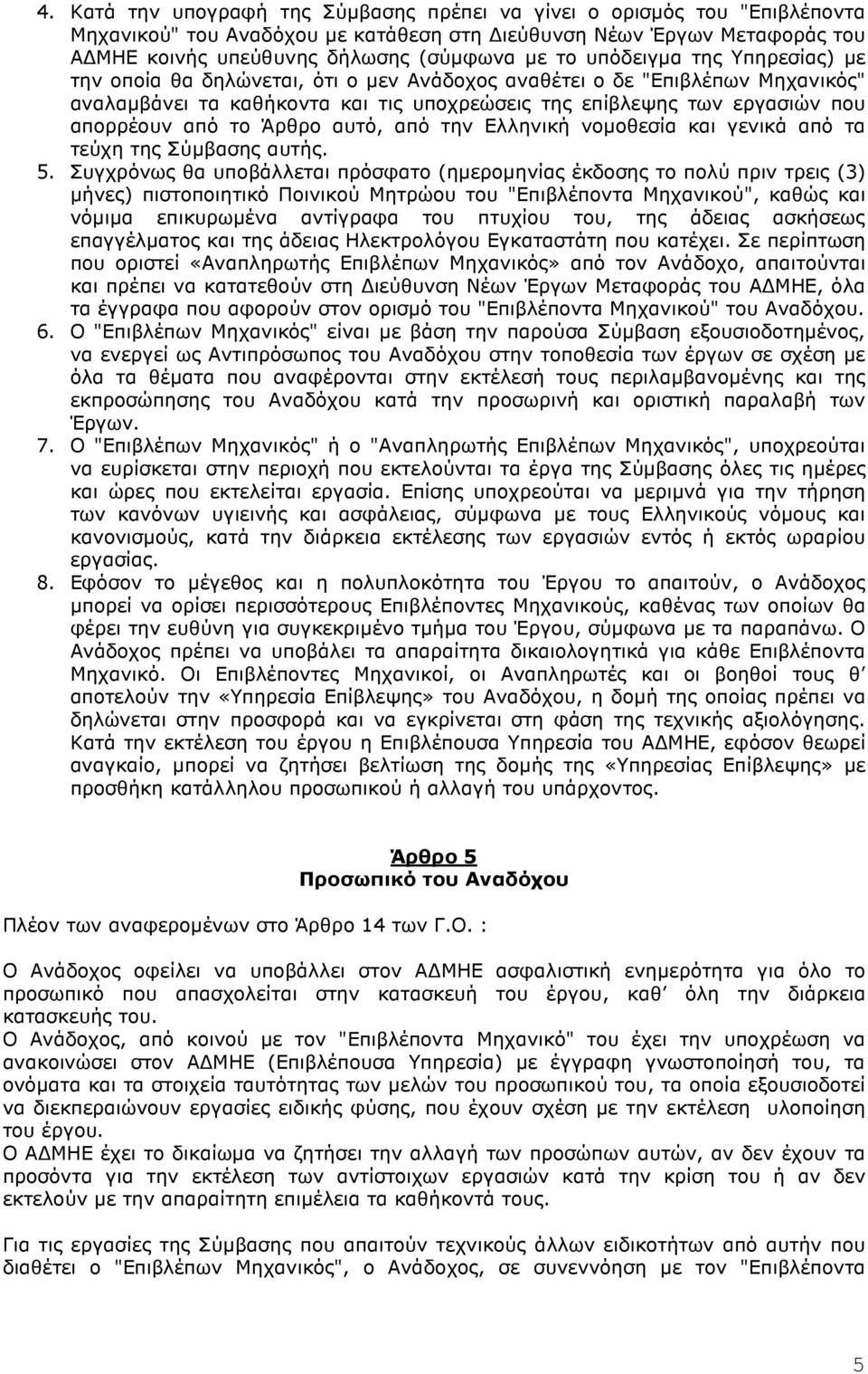 Άρθρο αυτό, από την Ελληνική νοµοθεσία και γενικά από τα τεύχη της Σύµβασης αυτής. 5.