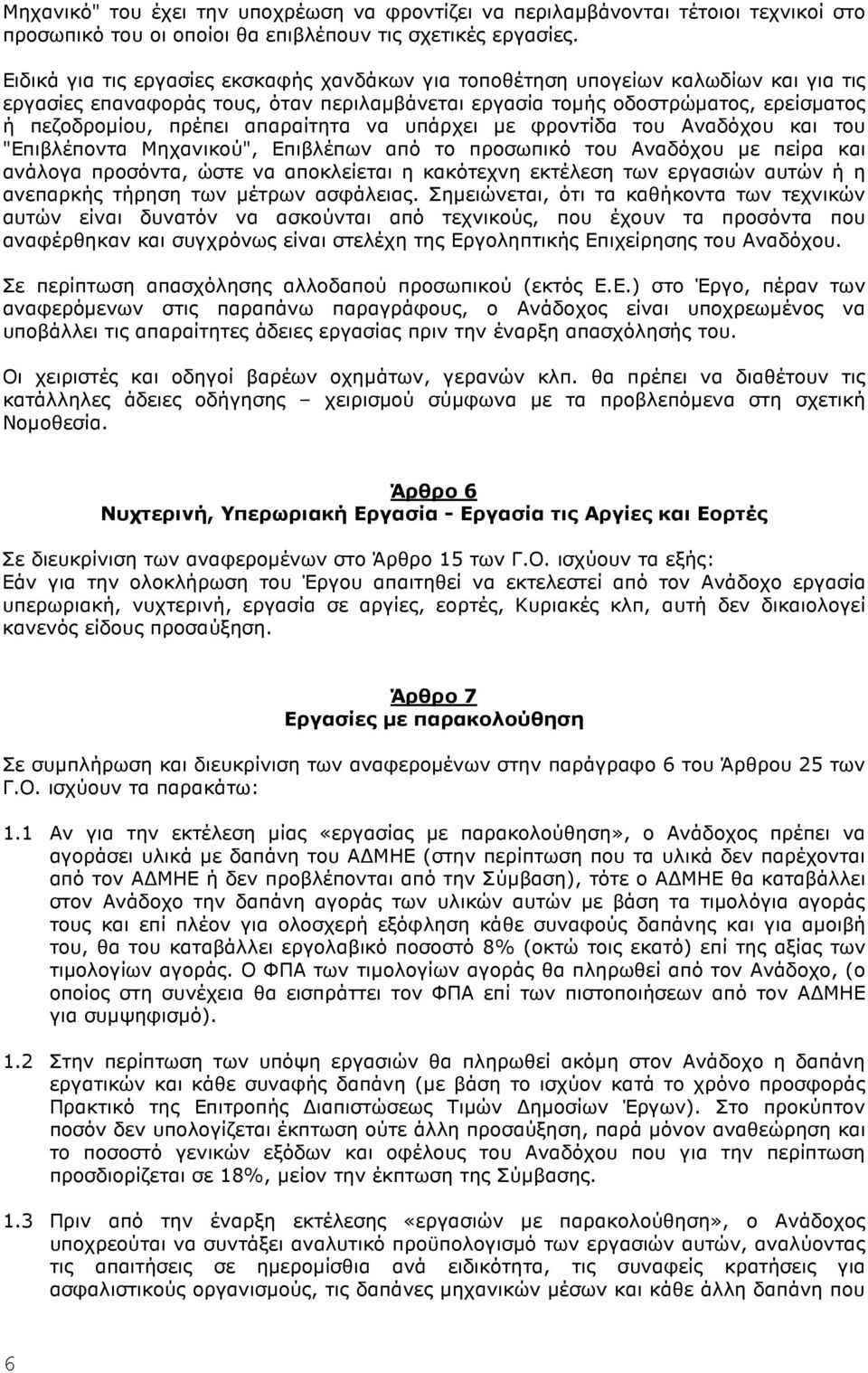 απαραίτητα να υπάρχει µε φροντίδα του Αναδόχου και του "Επιβλέποντα Μηχανικού", Επιβλέπων από το προσωπικό του Αναδόχου µε πείρα και ανάλογα προσόντα, ώστε να αποκλείεται η κακότεχνη εκτέλεση των