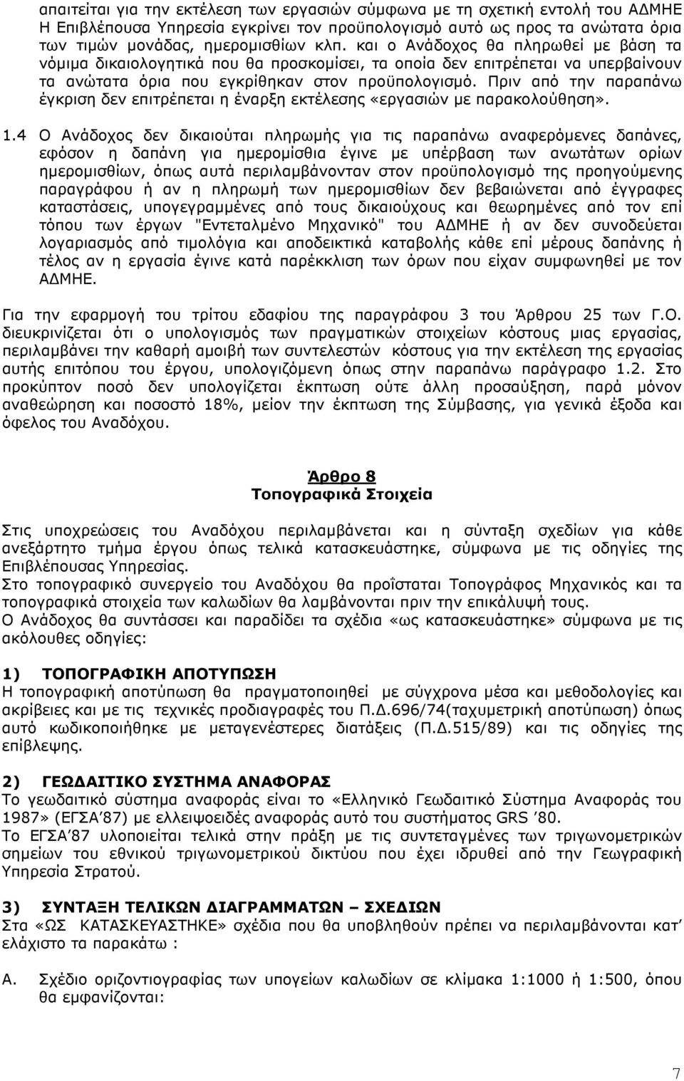 Πριν από την παραπάνω έγκριση δεν επιτρέπεται η έναρξη εκτέλεσης «εργασιών µε παρακολούθηση». 1.