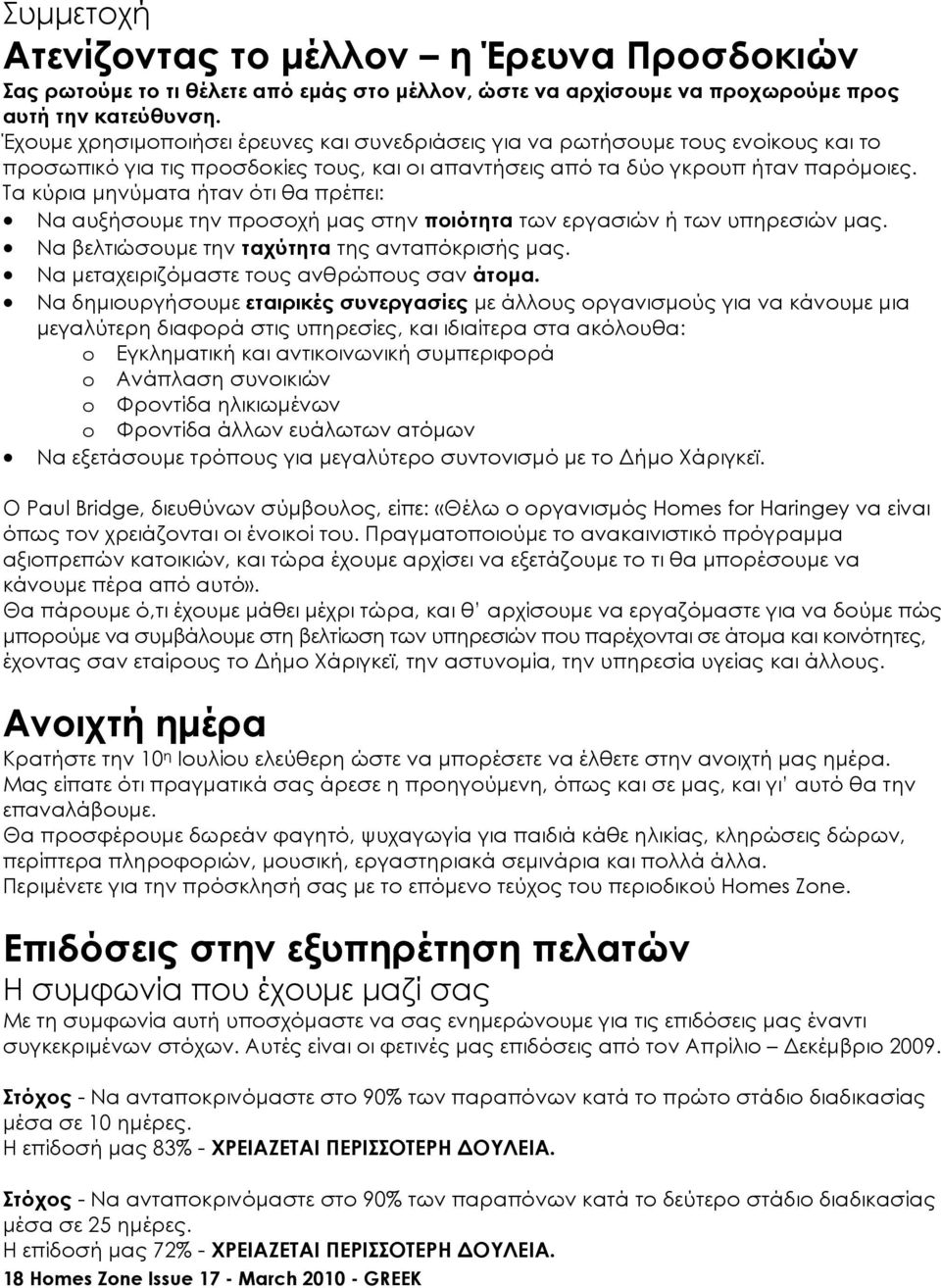 Τα κύρια µηνύµατα ήταν ότι θα πρέπει: Να αυξήσουµε την προσοχή µας στην ποιότητα των εργασιών ή των υπηρεσιών µας. Να βελτιώσουµε την ταχύτητα της ανταπόκρισής µας.