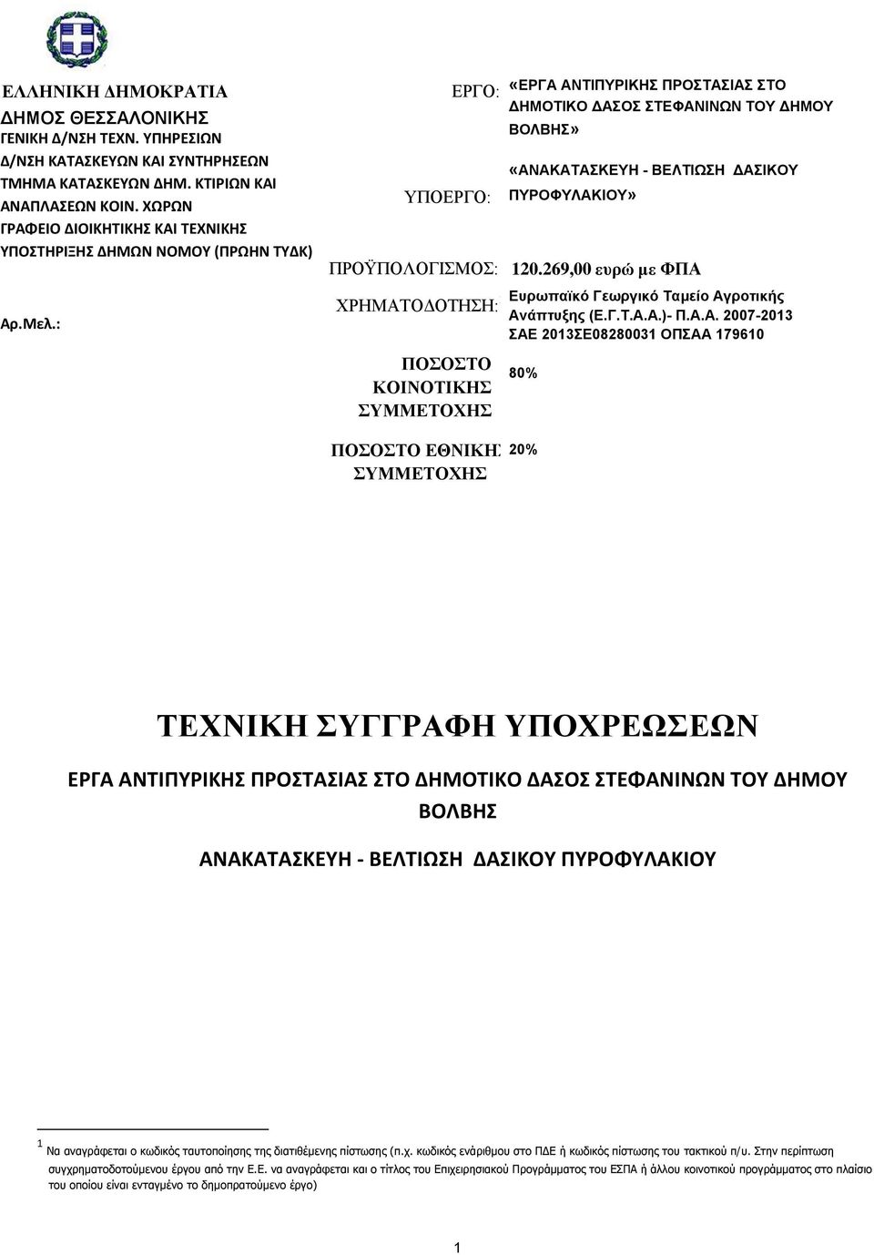 : ΕΡΓΟ: ΤΠΟΕΡΓΟ: «ΔΡΓΑ ΑΝΣΗΠΤΡΗΚΖ ΠΡΟΣΑΗΑ ΣΟ ΓΖΜΟΣΗΚΟ ΓΑΟ ΣΔΦΑΝΗΝΩΝ ΣΟΤ ΓΖΜΟΤ ΒΟΛΒΖ» «ΑΝΑΚΑΣΑΚΔΤΖ - ΒΔΛΣΗΩΖ ΓΑΗΚΟΤ ΠΤΡΟΦΤΛΑΚΗΟΤ» ΠΡΟΫΠΟΛΟΓΙΜΟ: 120.