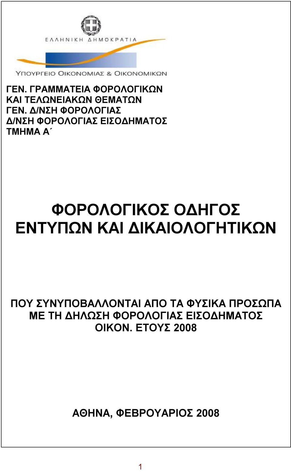 ΟΔΗΓΟΣ ΕΝΤΥΠΩΝ ΚΑΙ ΔΙΚΑΙΟΛΟΓΗΤΙΚΩΝ ΠΟΥ ΣΥΝΥΠΟΒΑΛΛΟΝΤΑΙ ΑΠΟ ΤΑ ΦΥΣΙΚΑ