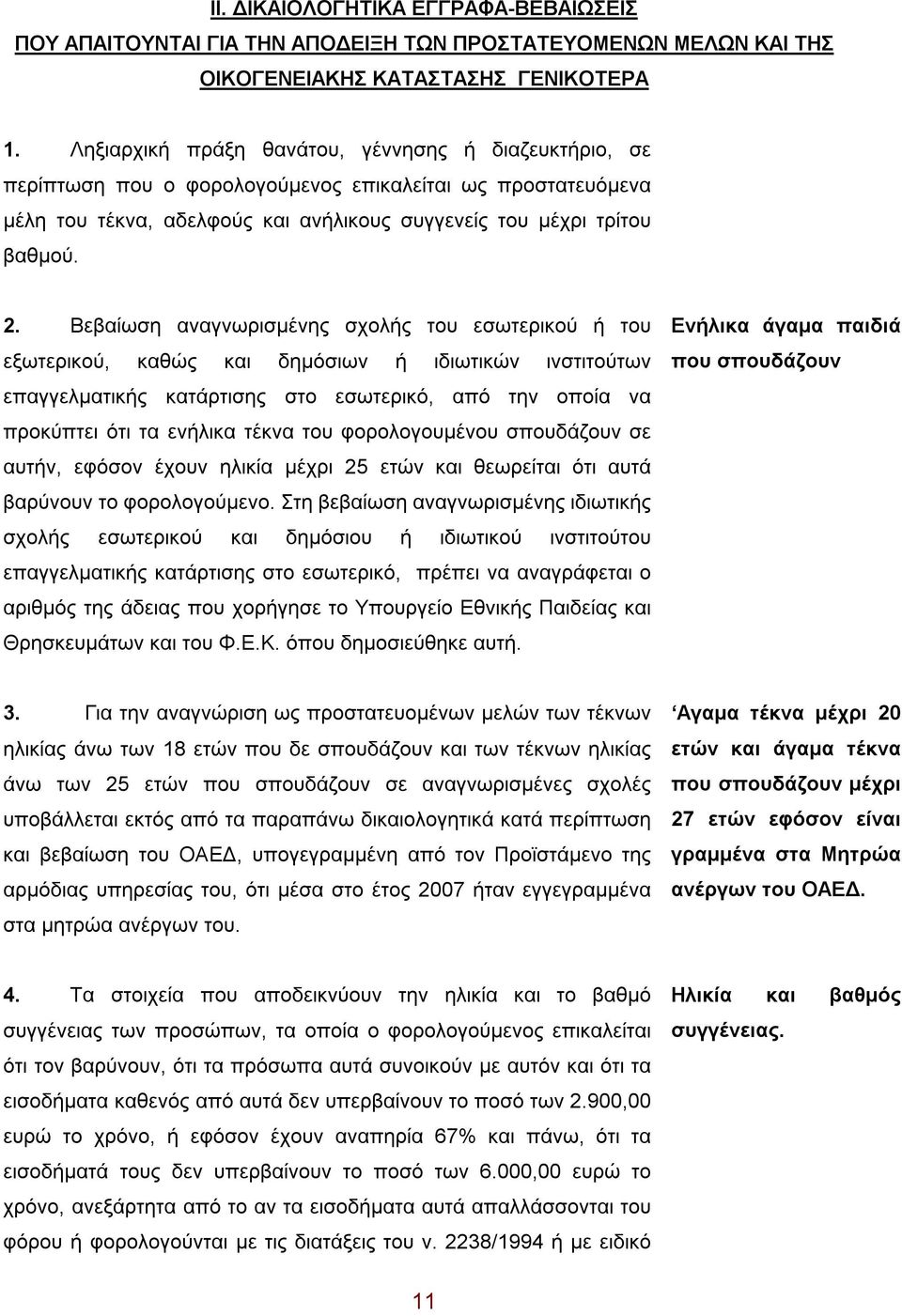 Βεβαίωση αναγνωρισμένης σχολής του εσωτερικού ή του εξωτερικού, καθώς και δημόσιων ή ιδιωτικών ινστιτούτων επαγγελματικής κατάρτισης στο εσωτερικό, από την οποία να προκύπτει ότι τα ενήλικα τέκνα του