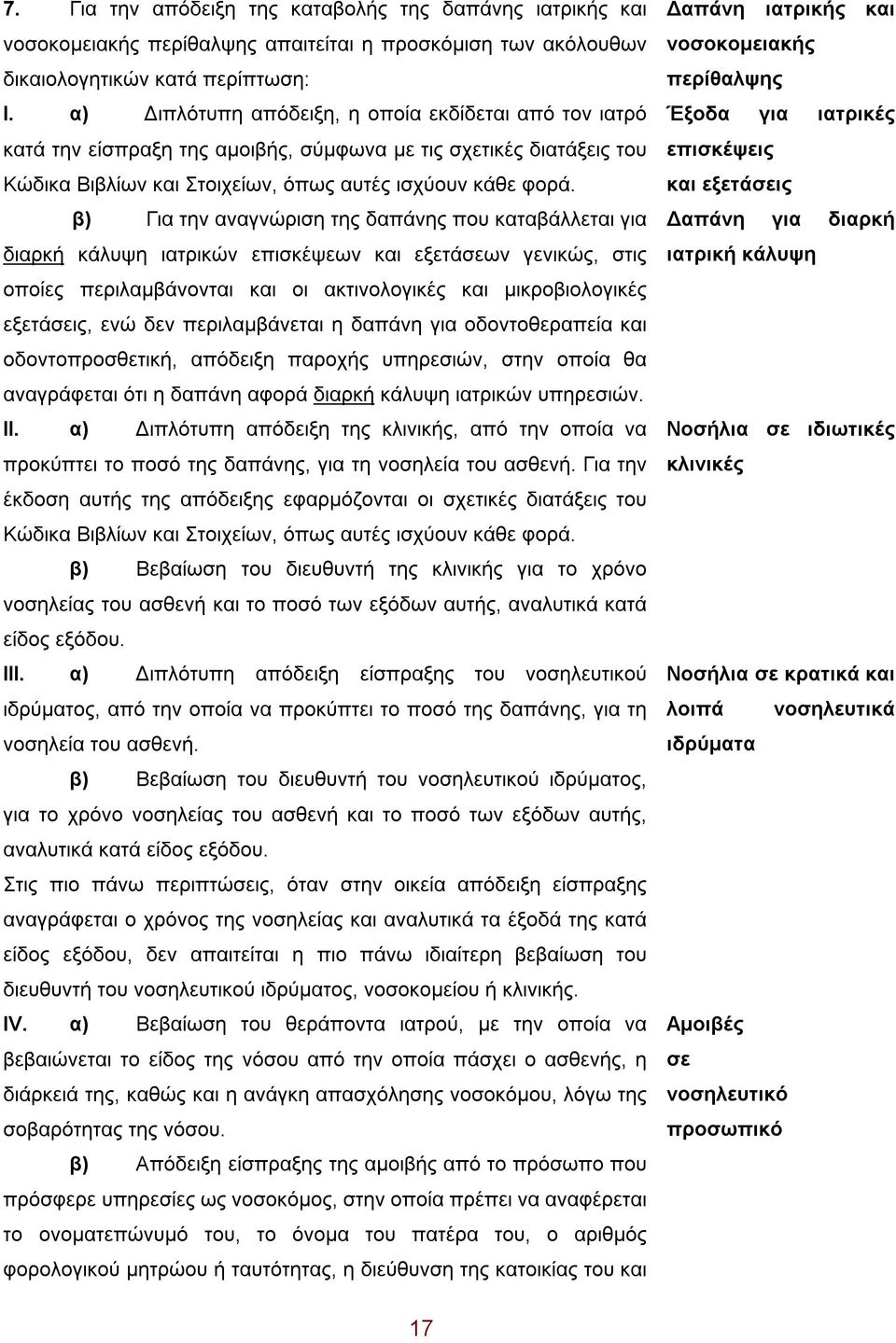 β) Για την αναγνώριση της δαπάνης που καταβάλλεται για διαρκή κάλυψη ιατρικών επισκέψεων και εξετάσεων γενικώς, στις οποίες περιλαμβάνονται και οι ακτινολογικές και μικροβιολογικές εξετάσεις, ενώ δεν