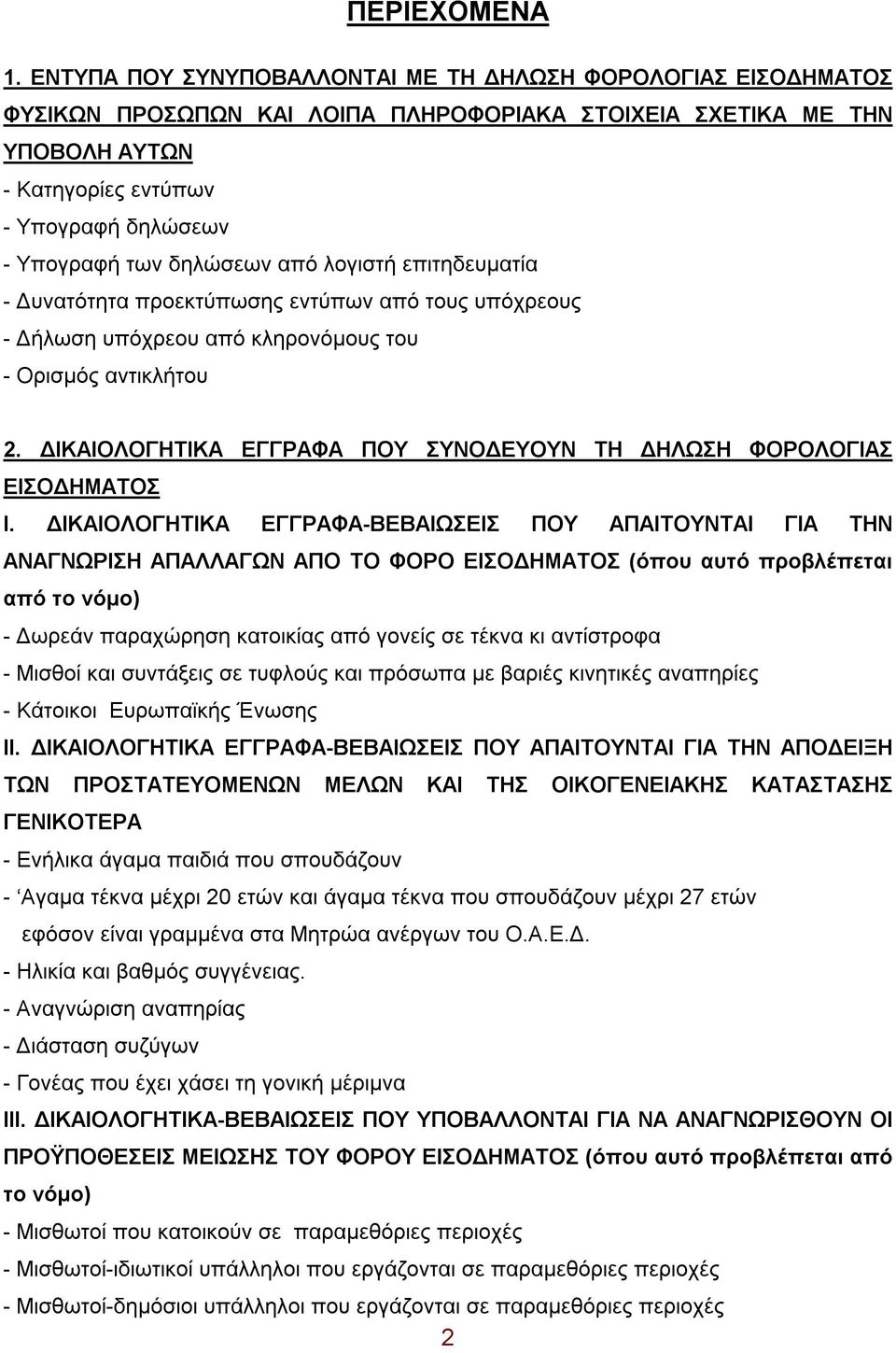 δηλώσεων από λογιστή επιτηδευματία - Δυνατότητα προεκτύπωσης εντύπων από τους υπόχρεους - Δήλωση υπόχρεου από κληρονόμους του - Ορισμός αντικλήτου 2.