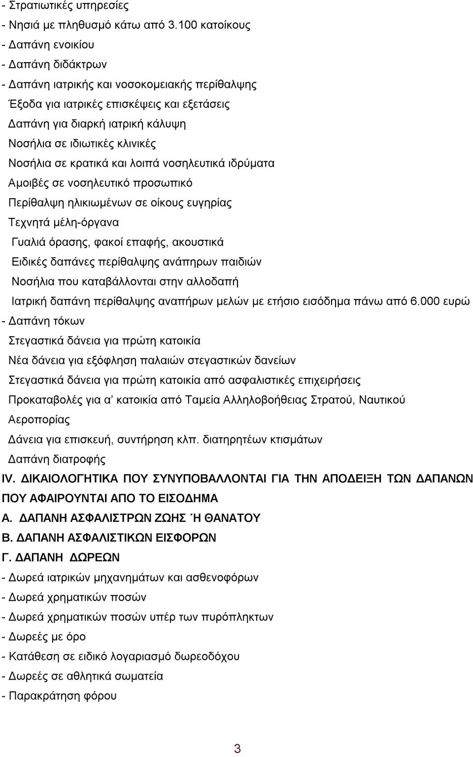 κλινικές Νοσήλια σε κρατικά και λοιπά νοσηλευτικά ιδρύματα Αμοιβές σε νοσηλευτικό προσωπικό Περίθαλψη ηλικιωμένων σε οίκους ευγηρίας Τεχνητά μέλη-όργανα Γυαλιά όρασης, φακοί επαφής, ακουστικά Ειδικές