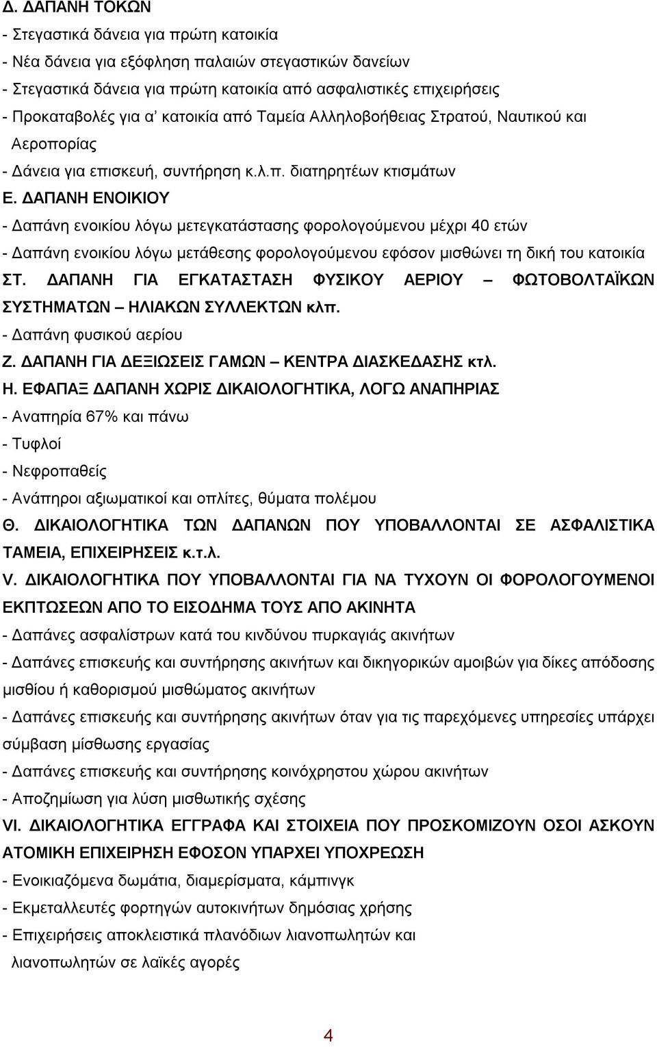 ΔΑΠΑΝΗ ΕΝΟΙΚΙΟΥ - Δαπάνη ενοικίου λόγω μετεγκατάστασης φορολογούμενου μέχρι 40 ετών - Δαπάνη ενοικίου λόγω μετάθεσης φορολογούμενου εφόσον μισθώνει τη δική του κατοικία ΣΤ.