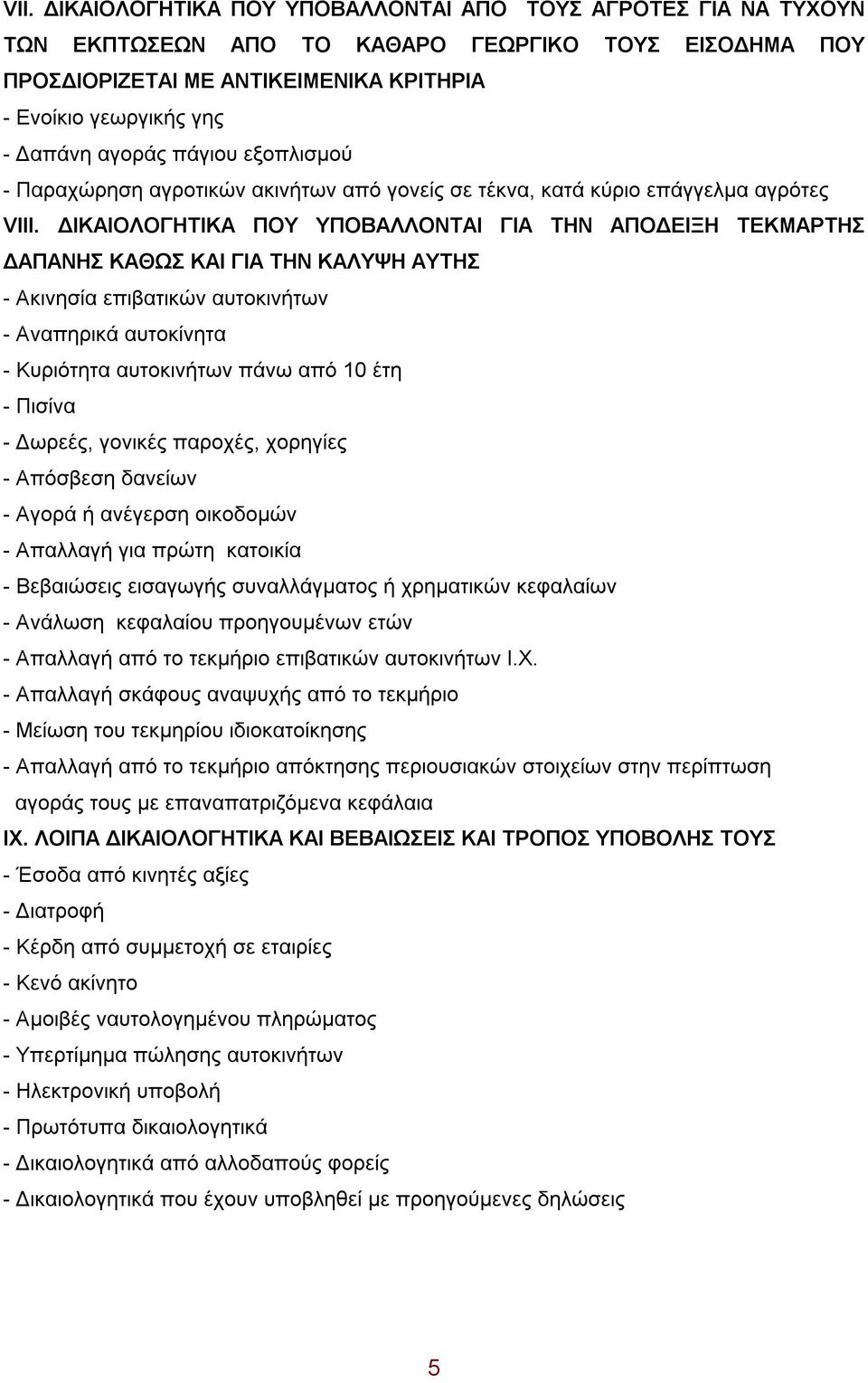 ΔΙΚΑΙΟΛΟΓΗΤΙΚΑ ΠΟΥ ΥΠΟΒΑΛΛΟΝΤΑΙ ΓΙΑ ΤΗΝ ΑΠΟΔΕΙΞΗ ΤΕΚΜΑΡΤΗΣ ΔΑΠΑΝΗΣ ΚΑΘΩΣ ΚΑΙ ΓΙΑ ΤΗΝ ΚΑΛΥΨΗ ΑΥΤΗΣ - Ακινησία επιβατικών αυτοκινήτων - Αναπηρικά αυτοκίνητα - Κυριότητα αυτοκινήτων πάνω από 10 έτη -