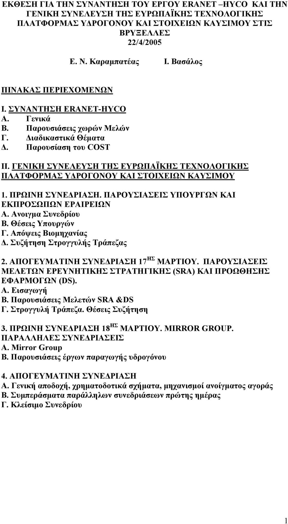 ΓΕΝΙΚΗ ΣΥΝΕΛΕΥΣΗ ΤΗΣ ΕΥΡΩΠΑΪΚΗΣ ΤΕΧΝΟΛΟΓΙΚΗΣ ΠΛΑΤΦΟΡΜΑΣ Υ ΡΟΓΟΝΟΥ ΚΑΙ ΣΤΟΙΧΕΙΩΝ ΚΑΥΣΙΜΟΥ 1. ΠΡΩΙΝΗ ΣΥΝΕ ΡΙΑΣΗ. ΠΑΡΟΥΣΙΑΣΕΙΣ ΥΠΟΥΡΓΩΝ ΚΑΙ ΕΚΠΡΟΣΩΠΩΝ ΕΡΑΙΡΕΙΩΝ Α. Ανοιγµα Συνεδρίου Β. Θέσεις Υπουργών Γ.