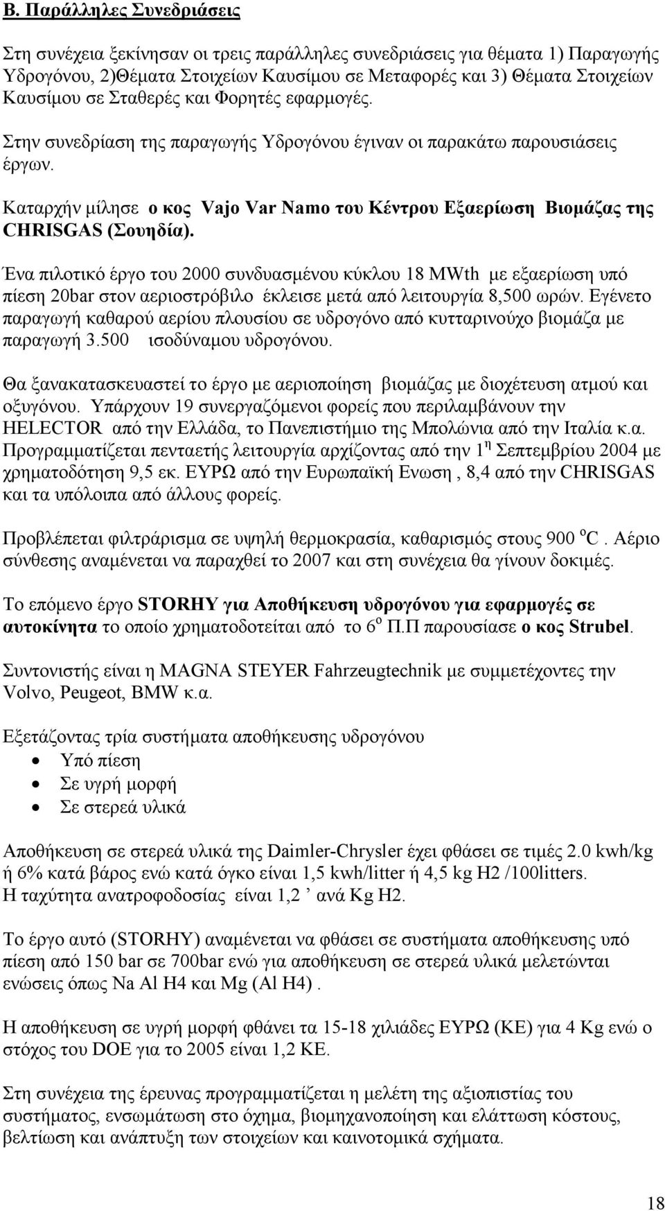 Καταρχήν µίλησε ο κος Vajo Var Namo του Κέντρου Εξαερίωση Βιοµάζας της CHRISGAS (Σουηδία).