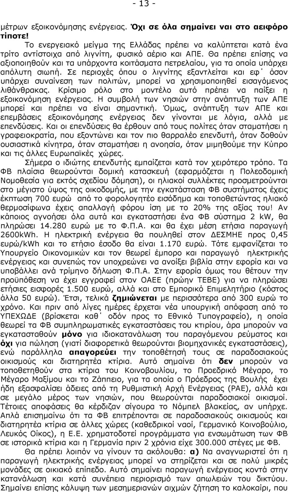 Σε περιοχές όπου ο λιγνίτης εξαντλείται και εφ όσον υπάρχει συναίνεση των πολιτών, μπορεί να χρησιμοποιηθεί εισαγόμενος λιθάνθρακας.