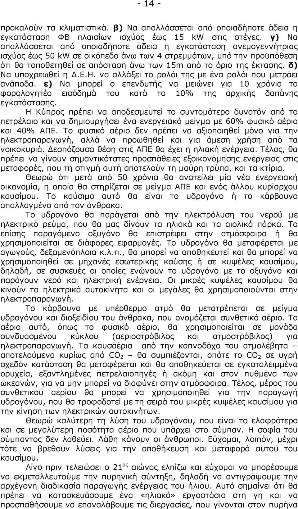 έκτασης. δ) Να υποχρεωθεί η Δ.Ε.Η. να αλλάξει το ρολόι της με ένα ρολόι που μετράει ανάποδα.