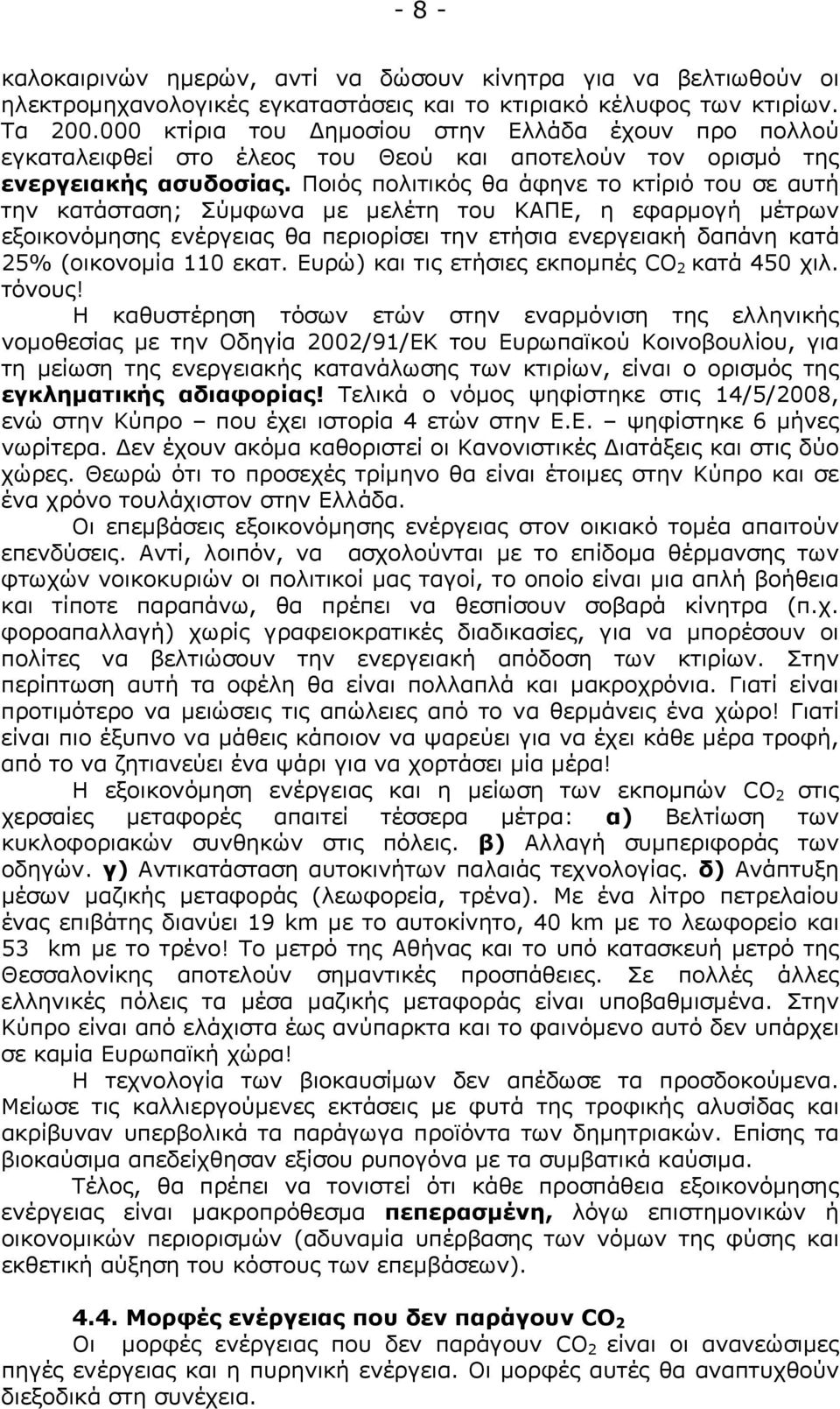 Ποιός πολιτικός θα άφηνε το κτίριό του σε αυτή την κατάσταση; Σύμφωνα με μελέτη του ΚΑΠΕ, η εφαρμογή μέτρων εξοικονόμησης ενέργειας θα περιορίσει την ετήσια ενεργειακή δαπάνη κατά 25% (οικονομία 110