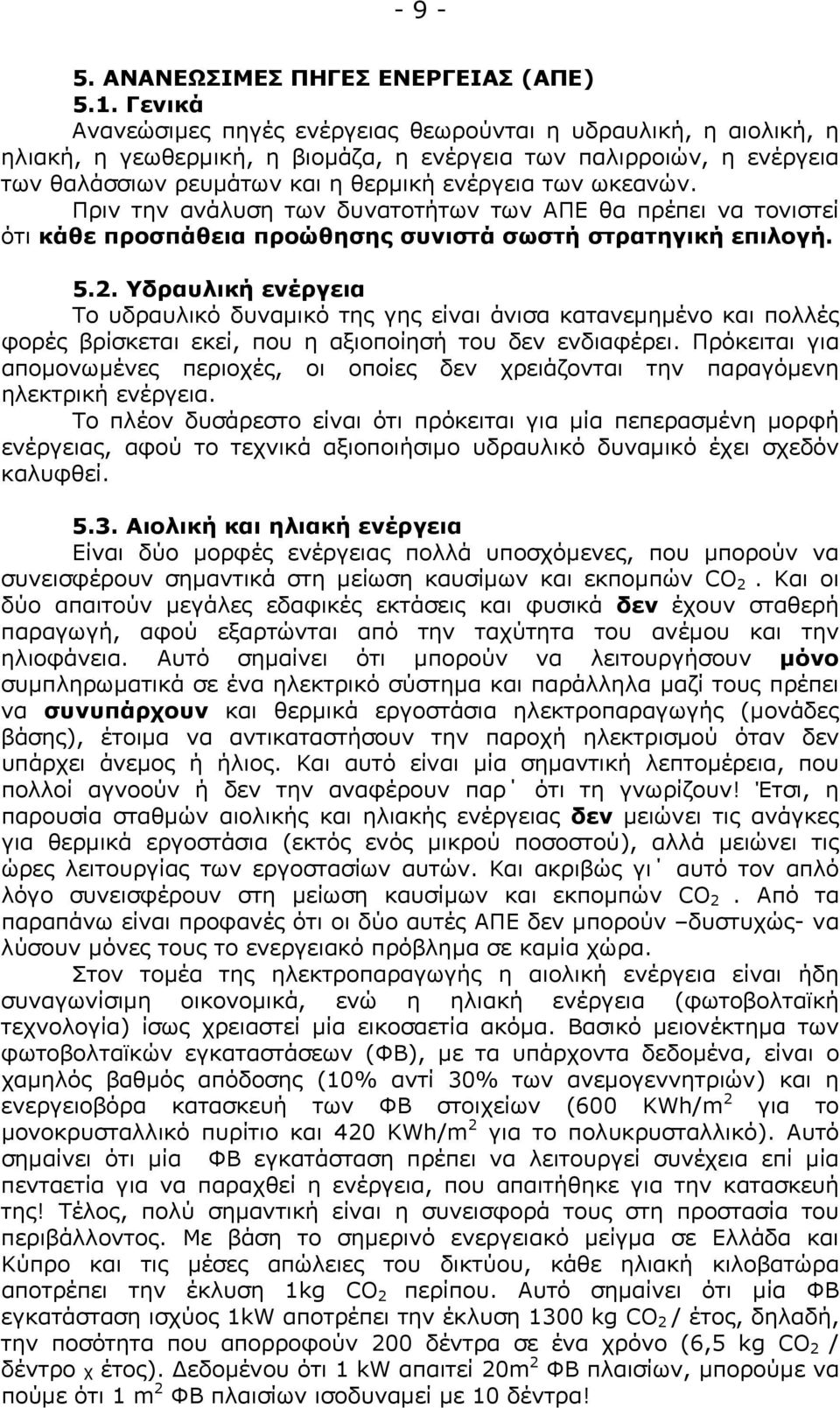 ωκεανών. Πριν την ανάλυση των δυνατοτήτων των ΑΠΕ θα πρέπει να τονιστεί ότι κάθε προσπάθεια προώθησης συνιστά σωστή στρατηγική επιλογή. 5.2.