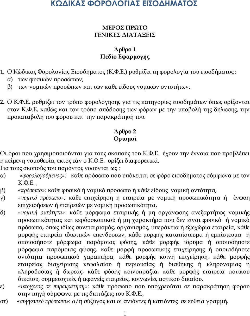 Άρθρο 2 Ορισμοί Οι όροι που χρησιμοποιούνται για τους σκοπούς του Κ.Φ.Ε. έχουν την έννοια που προβλέπει η κείμενη νομοθεσία, εκτός εάν ο Κ.Φ.Ε. ορίζει διαφορετικά.