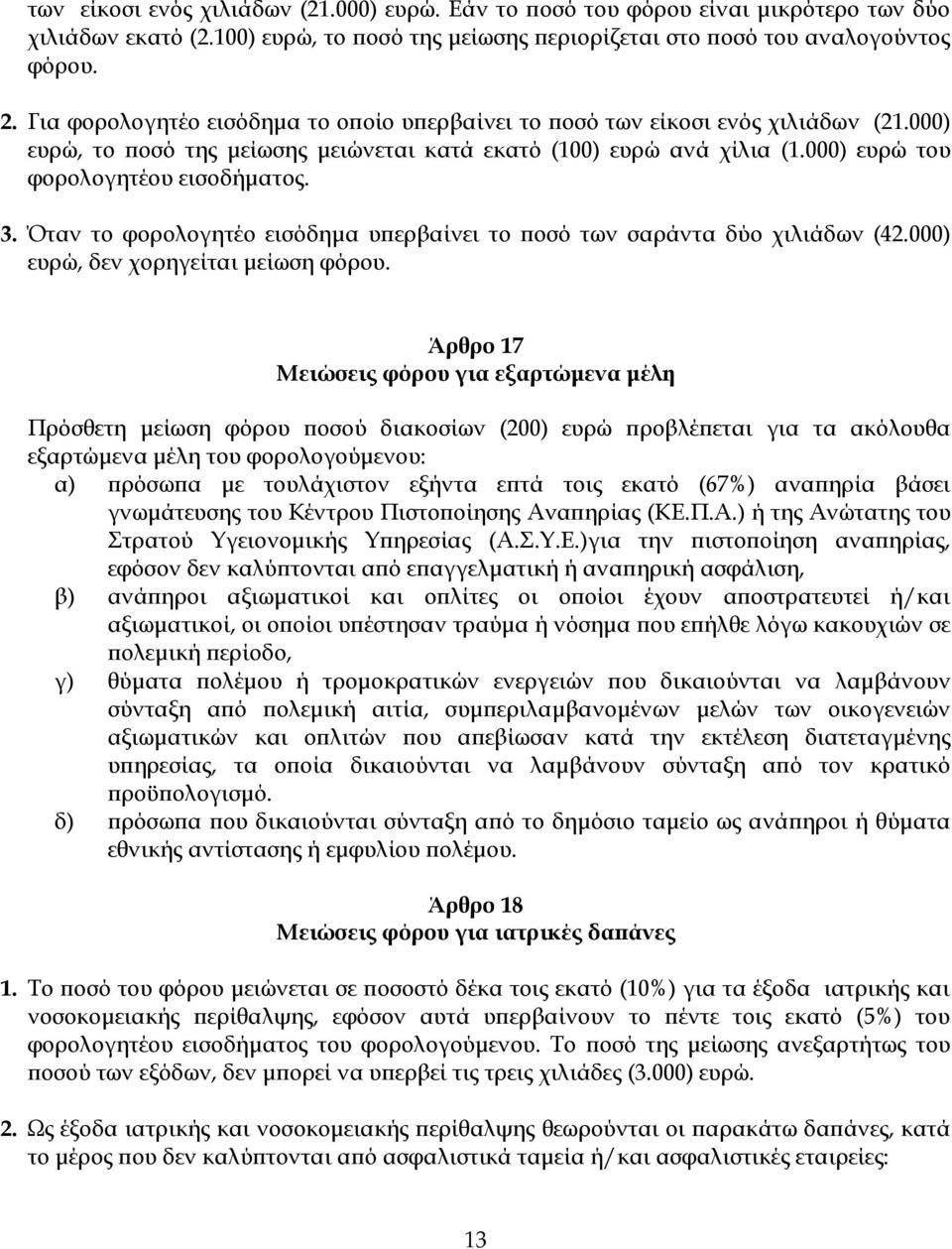 Όταν το φορολογητέο εισόδημα υπερβαίνει το ποσό των σαράντα δύο χιλιάδων (42.000) ευρώ, δεν χορηγείται μείωση φόρου.