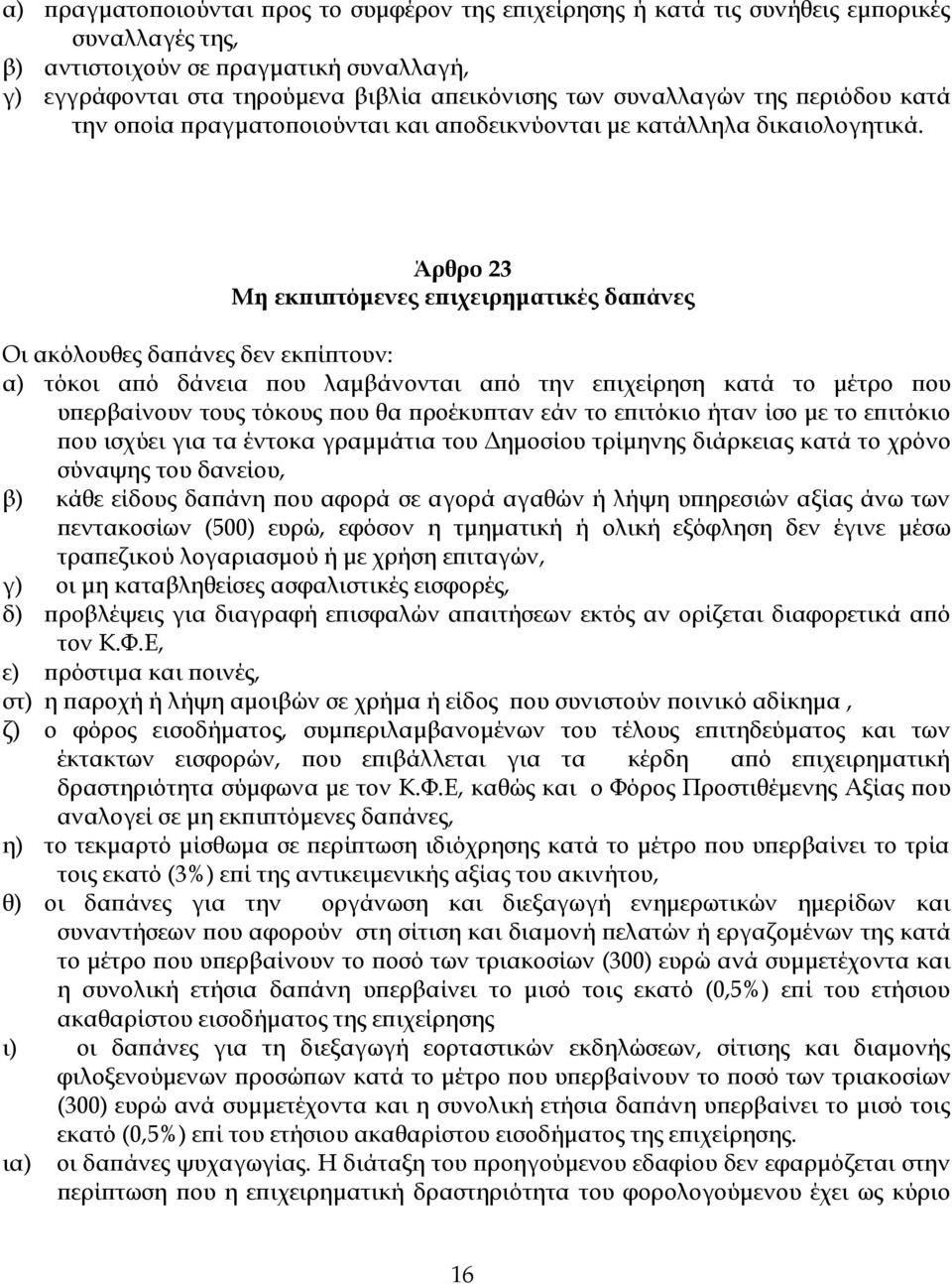 Άρθρο 23 Μη εκπιπτόμενες επιχειρηματικές δαπάνες Οι ακόλουθες δαπάνες δεν εκπίπτουν: α) τόκοι από δάνεια που λαμβάνονται από την επιχείρηση κατά το μέτρο που υπερβαίνουν τους τόκους που θα προέκυπταν