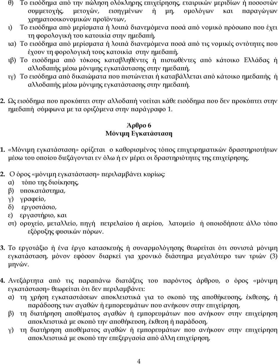 φορολογική τους κατοικία στην ημεδαπή, ιβ) Το εισόδημα από τόκους καταβληθέντες ή πιστωθέντες από κάτοικο Ελλάδας ή αλλοδαπής μέσω μόνιμης εγκατάστασης στην ημεδαπή, ιγ) Το εισόδημα από δικαιώματα