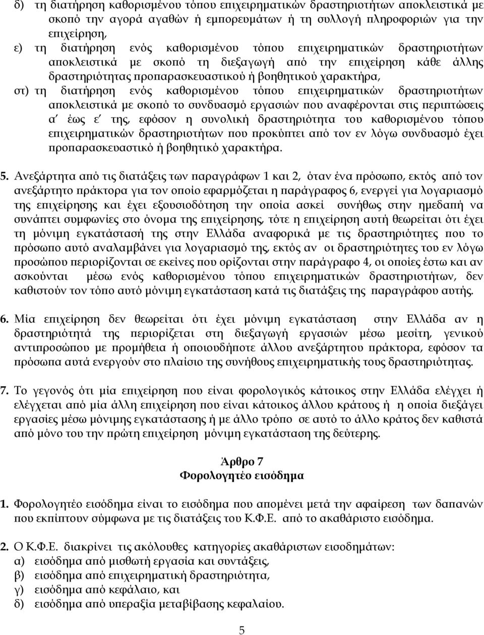 τόπου επιχειρηματικών δραστηριοτήτων αποκλειστικά με σκοπό το συνδυασμό εργασιών που αναφέρονται στις περιπτώσεις α έως ε της, εφόσον η συνολική δραστηριότητα του καθορισμένου τόπου επιχειρηματικών