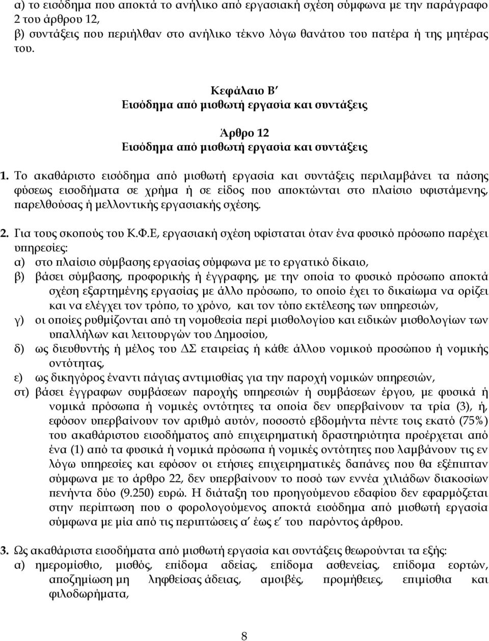 Το ακαθάριστο εισόδημα από μισθωτή εργασία και συντάξεις περιλαμβάνει τα πάσης φύσεως εισοδήματα σε χρήμα ή σε είδος που αποκτώνται στο πλαίσιο υφιστάμενης, παρελθούσας ή μελλοντικής εργασιακής