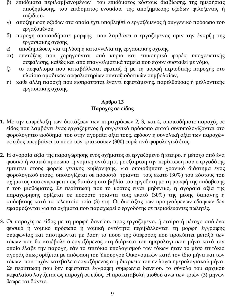 της εργασιακής σχέσης, στ) συντάξεις που χορηγούνται από κύριο και επικουρικό φορέα υποχρεωτικής ασφάλισης, καθώς και από επαγγελματικά ταμεία που έχουν συσταθεί με νόμο, ζ) το ασφάλισμα που