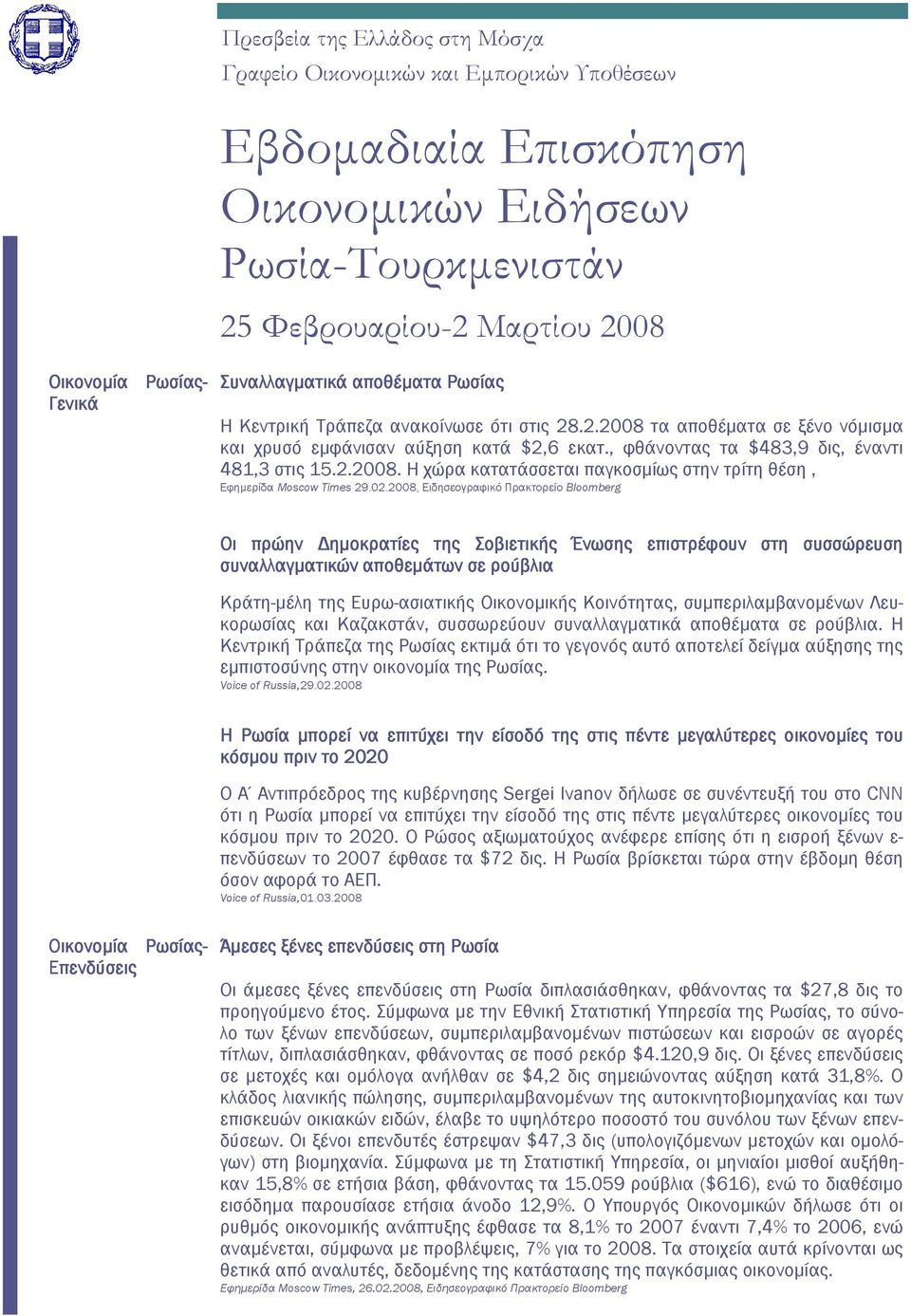 2.2008. Η χώρα κατατάσσεται παγκοσµίως στην τρίτη θέση, Εφηµερίδα Moscow Times 29.02.