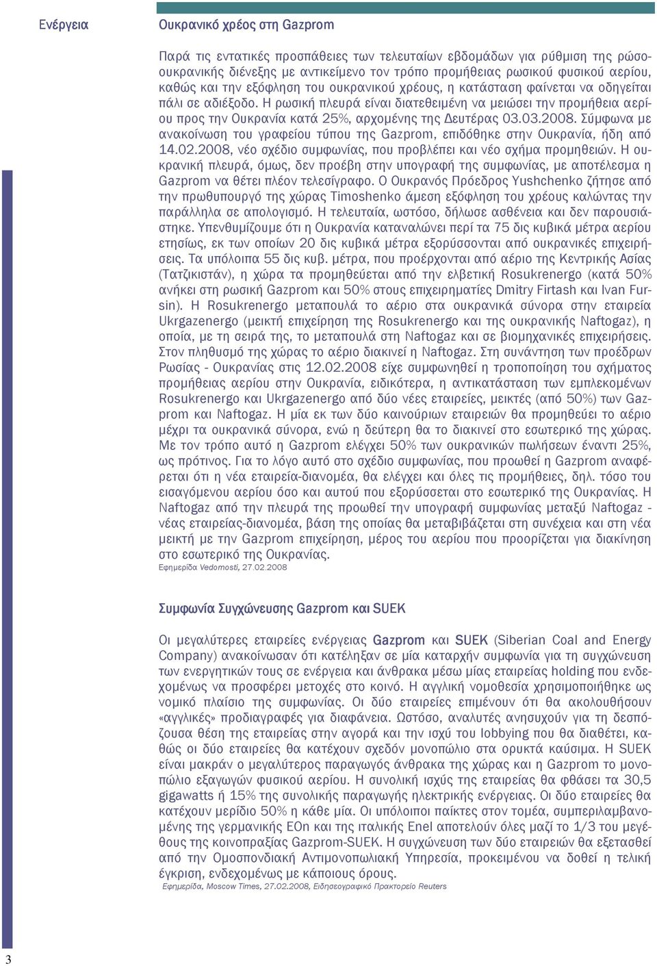 Η ρωσική πλευρά είναι διατεθειµένη να µειώσει την προµήθεια αερίου προς την Ουκρανία κατά 25%, αρχοµένης της ευτέρας 03.03.2008.