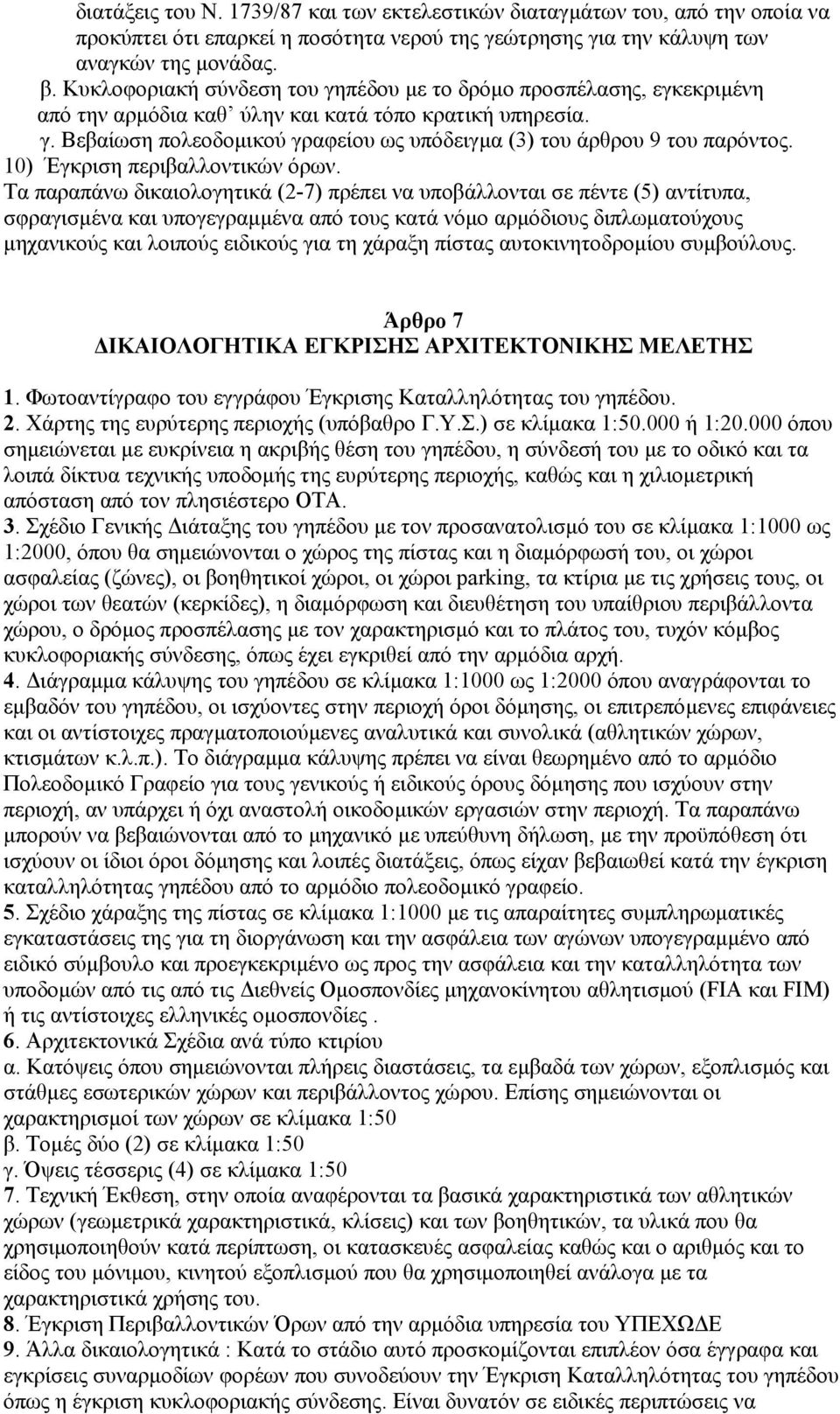 10) Έγκριση περιβαλλοντικών όρων.