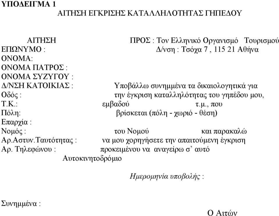 γηπέδου µου, Τ.Κ.: εµβαδού τ.µ., που Πόλη: βρίσκεται (πόλη - χωριό - θέση) Επαρχία : Νοµός : του Νοµού και παρακαλώ Αρ.Αστυν.