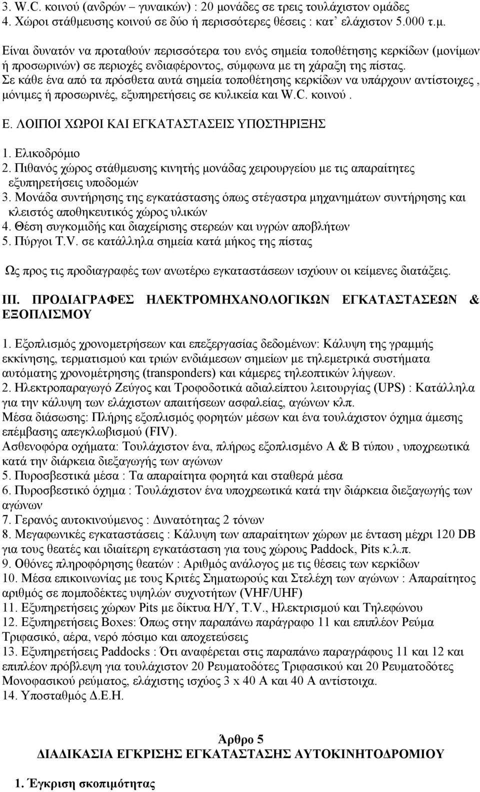 Ελικοδρόµιο 2. Πιθανός χώρος στάθµευσης κινητής µονάδας χειρουργείου µε τις απαραίτητες εξυπηρετήσεις υποδοµών 3.