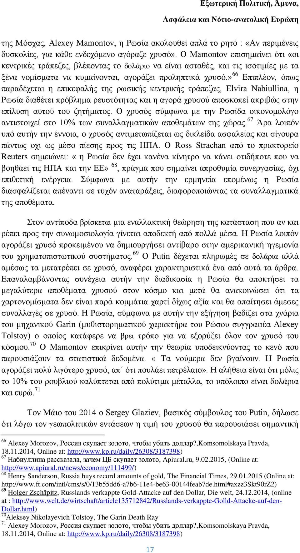 » 66 Επιπλέον, όπως παραδέχεται η επικεφαλής της ρωσικής κεντρικής τράπεζας, Elvira Nabiullina, η Ρωσία διαθέτει πρόβλημα ρευστότητας και η αγορά χρυσού αποσκοπεί ακριβώς στην επίλυση αυτού του