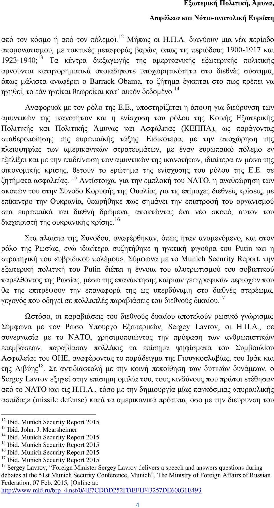 οποιαδήποτε υποχωρητικότητα στο διεθνές σύστημα, όπως μάλιστα αναφέρει ο Barrack Obama, το ζήτημα έγκειται στο πως πρέπει να ηγηθεί, το εάν ηγείται θεωρείται κατ αυτόν δεδομένο.