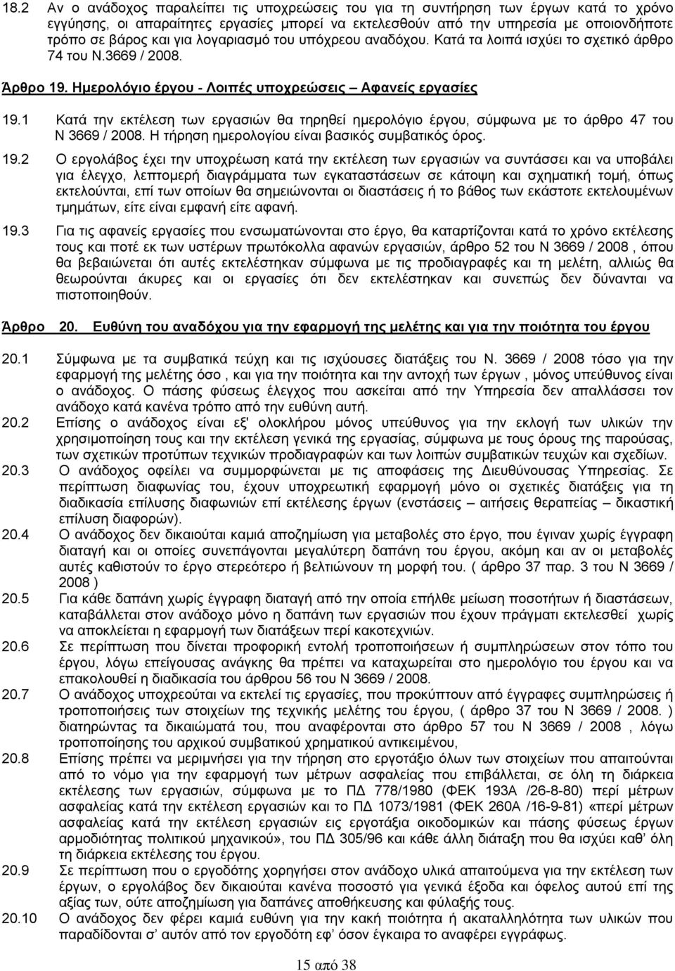 1 Κατά την εκτέλεση των εργασιών θα τηρηθεί ημερολόγιο έργου, σύμφωνα με το άρθρο 47 του Ν 3669 / 2008. Η τήρηση ημερολογίου είναι βασικός συμβατικός όρος. 19.