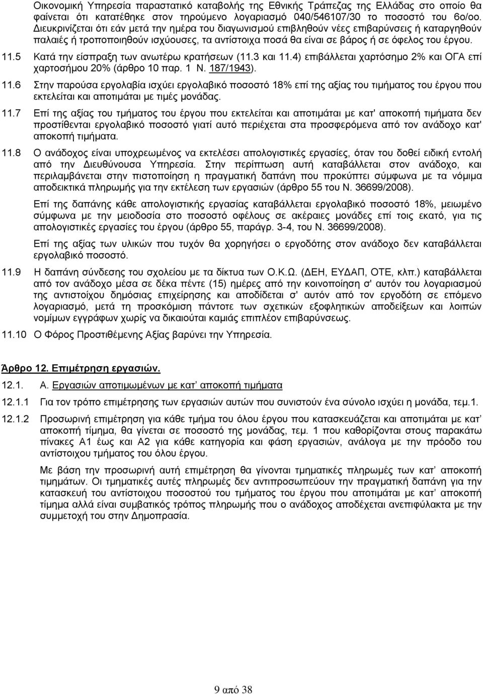 5 Κατά την είσπραξη των ανωτέρω κρατήσεων (11.3 και 11.4) επιβάλλεται χαρτόσημο 2% και ΟΓΑ επί χαρτοσήμου 20% (άρθρο 10 παρ. 1 Ν. 187/1943). 11.6 Στην παρούσα εργολαβία ισχύει εργολαβικό ποσοστό 18% επί της αξίας του τιμήματος του έργου που εκτελείται και αποτιμάται με τιμές μονάδας.