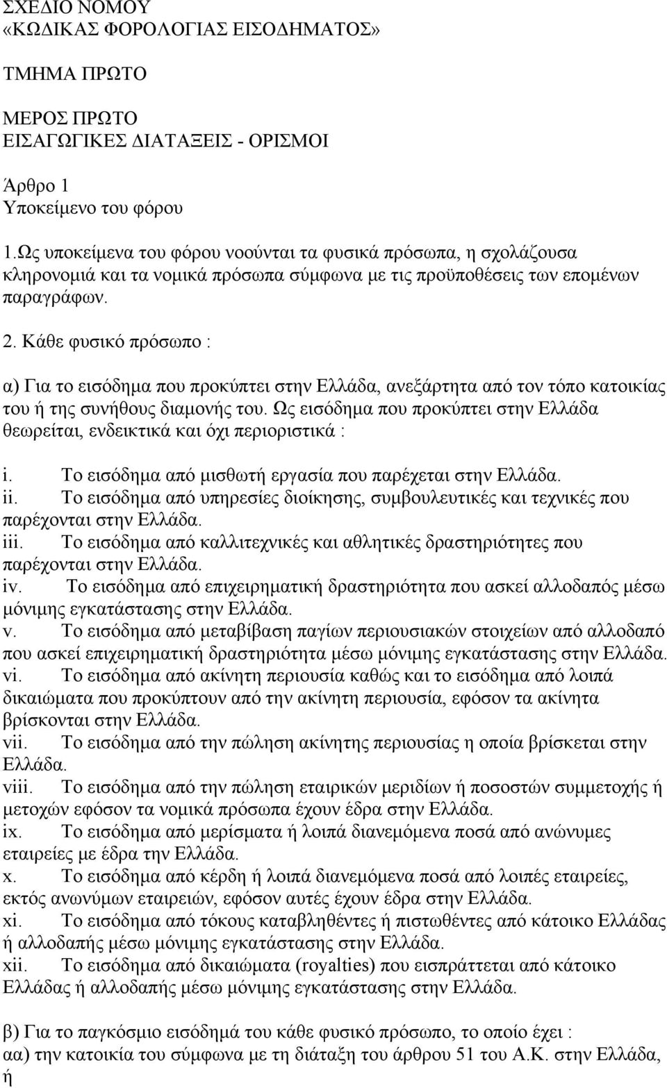 Κάθε φυσικό πρόσωπο : α) Για το εισόδημα που προκύπτει στην Ελλάδα, ανεξάρτητα από τον τόπο κατοικίας του ή της συνήθους διαμονής του.