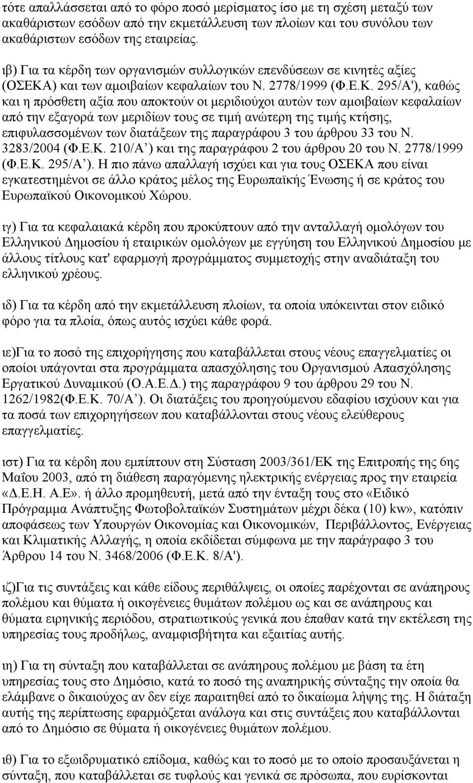 ) και των αμοιβαίων κεφαλαίων του Ν. 2778/1999 (Φ.Ε.Κ.