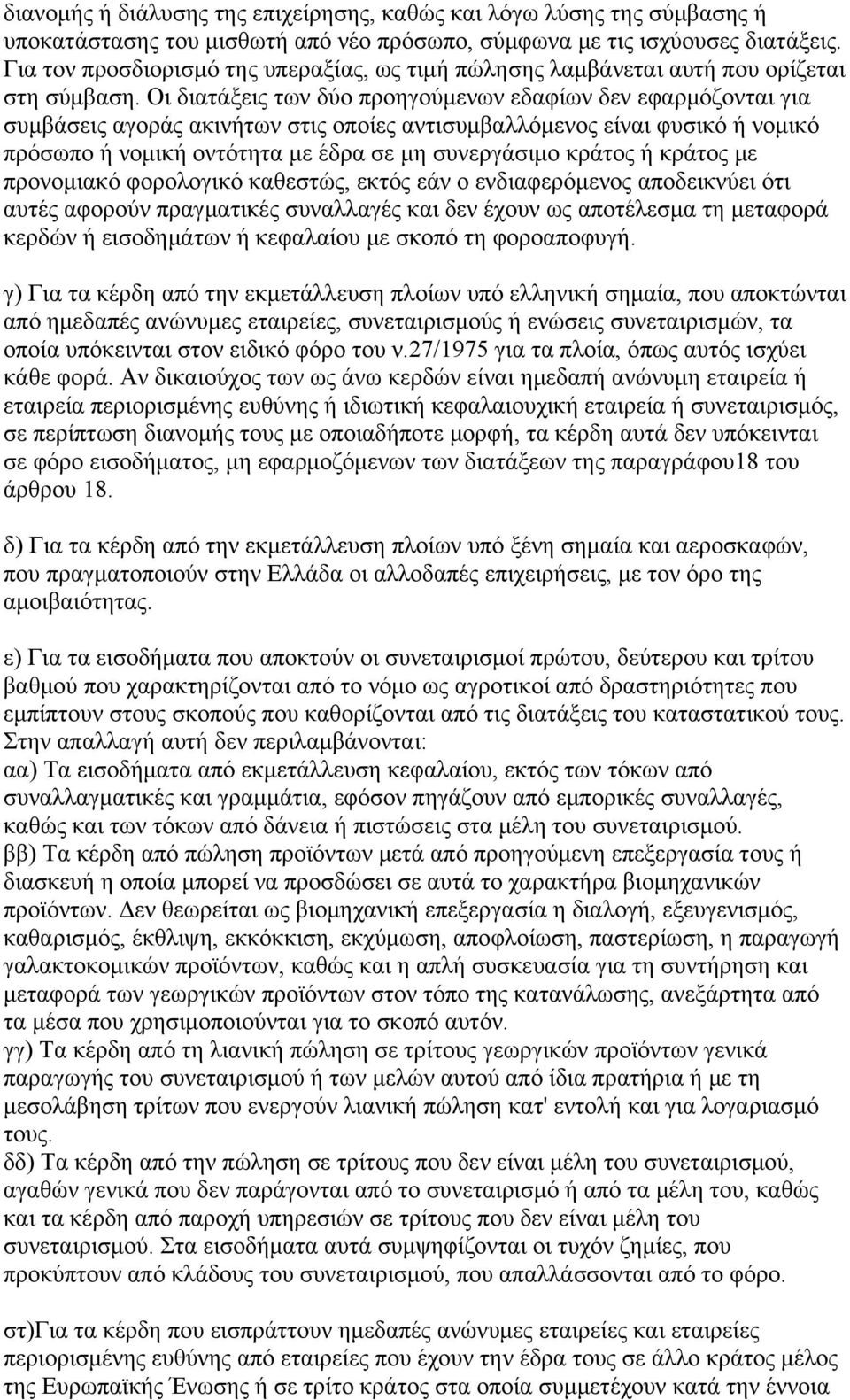 Οι διατάξεις των δύο προηγούμενων εδαφίων δεν εφαρμόζονται για συμβάσεις αγοράς ακινήτων στις οποίες αντισυμβαλλόμενος είναι φυσικό ή νομικό πρόσωπο ή νομική οντότητα με έδρα σε μη συνεργάσιμο κράτος