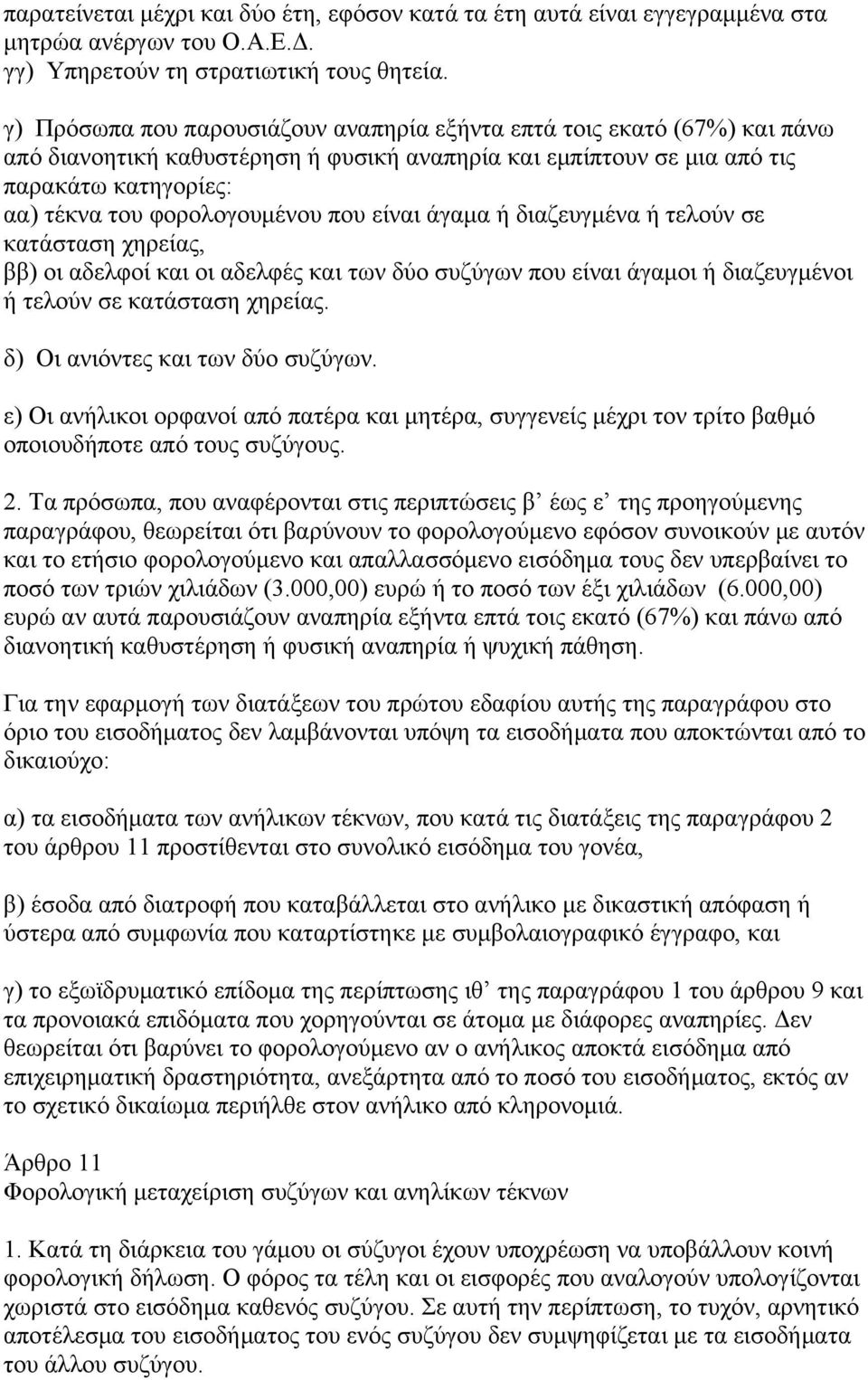 που είναι άγαμα ή διαζευγμένα ή τελούν σε κατάσταση χηρείας, ββ) οι αδελφοί και οι αδελφές και των δύο συζύγων που είναι άγαμοι ή διαζευγμένοι ή τελούν σε κατάσταση χηρείας.