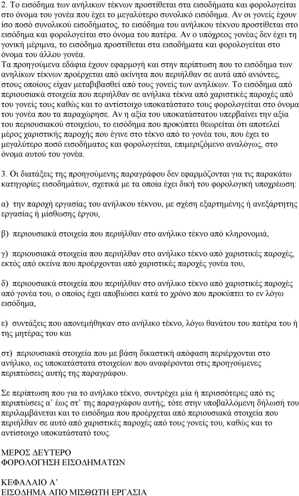 Αν ο υπόχρεος γονέας δεν έχει τη γονική μέριμνα, το εισόδημα προστίθεται στα εισοδήματα και φορολογείται στο όνομα του άλλου γονέα.